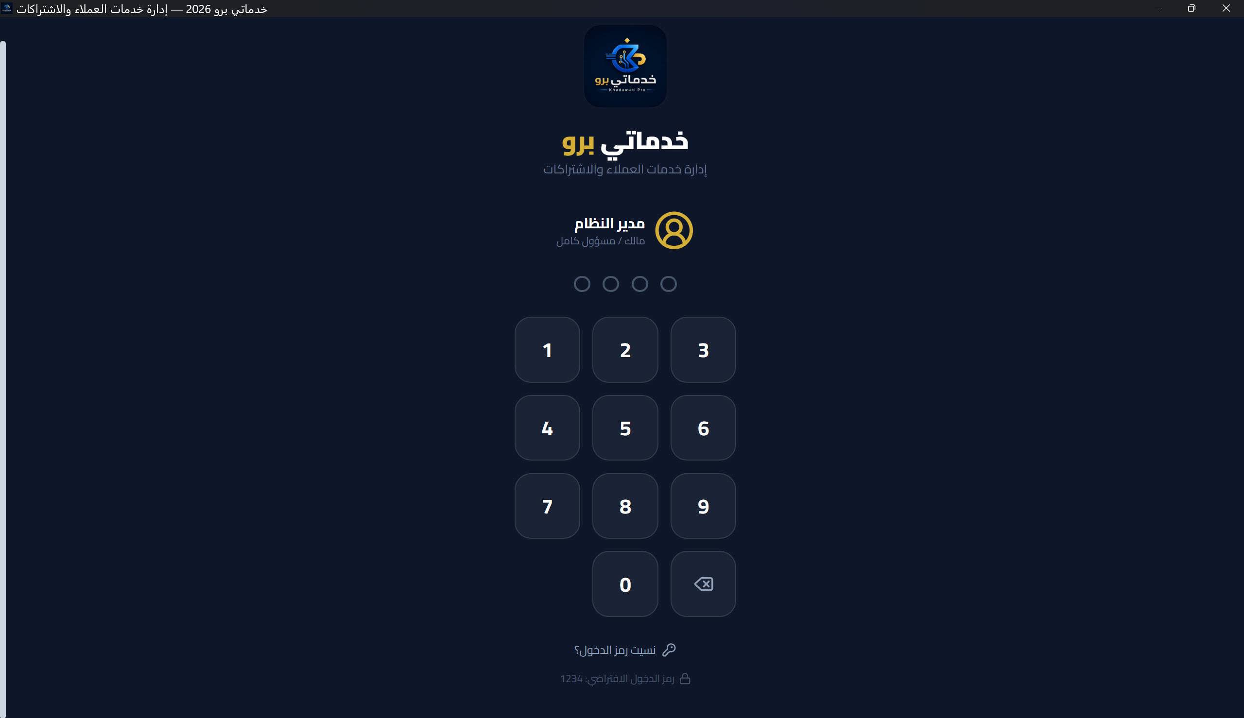 شاشة تسجيل الدخول: قائمة اختيار المستخدم مع الأدوار، ولوحة أرقام رمز الدخول (4 خانات) ونقاط الإدخال
