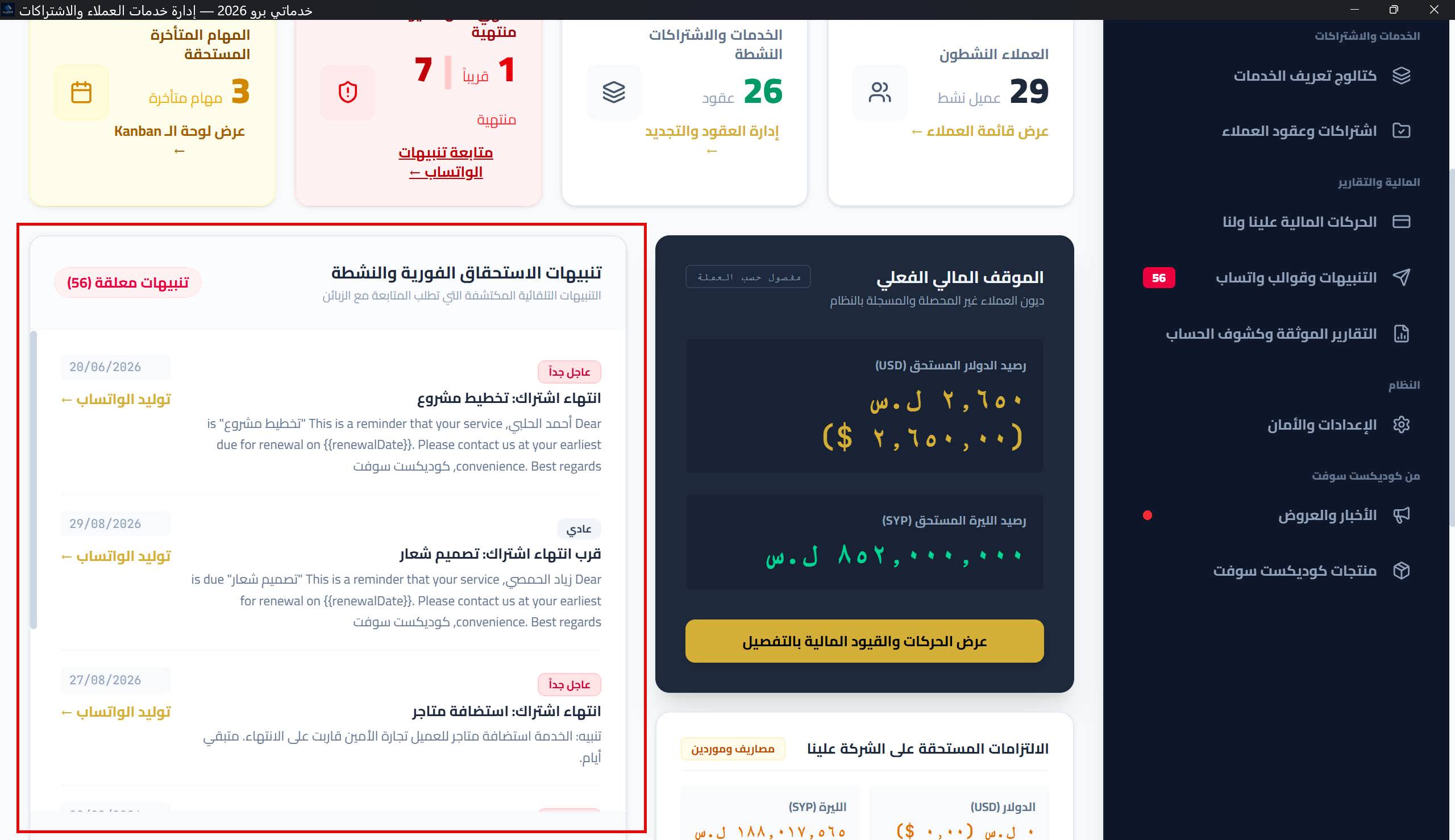 لوحة «تنبيهات الاستحقاق الفورية والنشطة» مع شارات الأولوية وتواريخ الاستحقاق