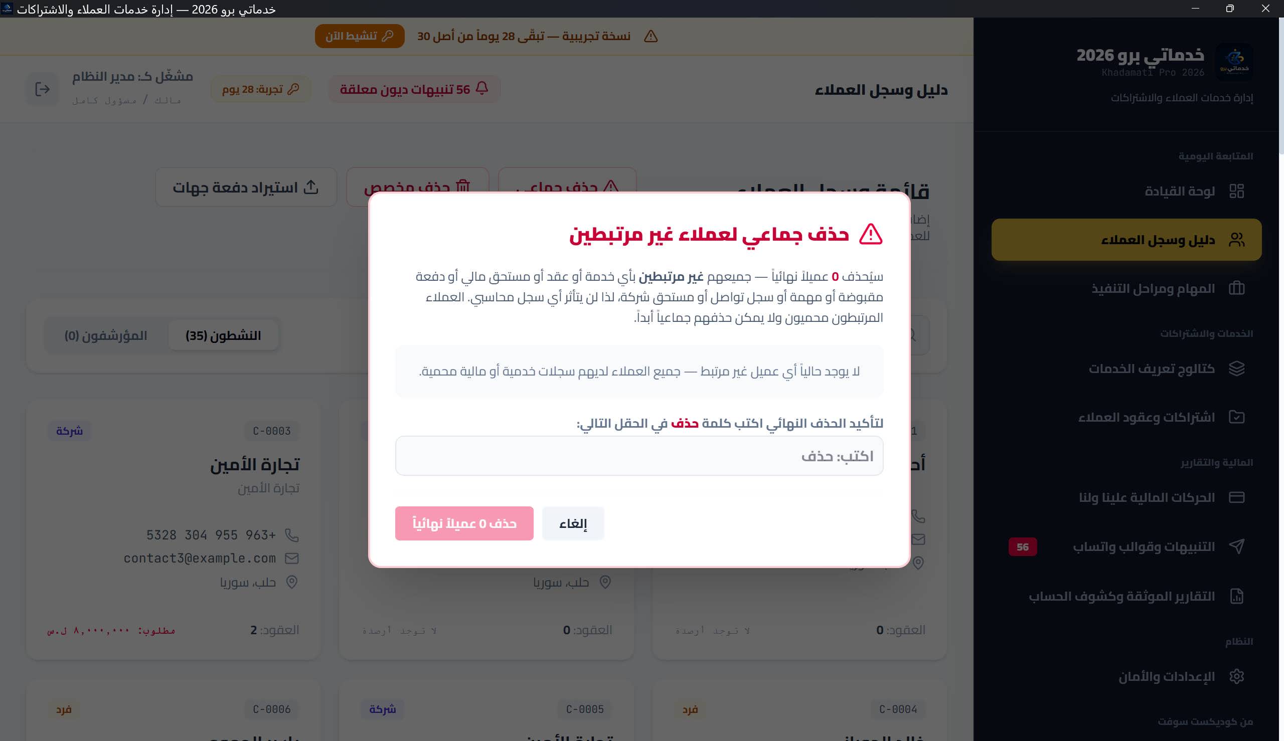 نافذة «حذف جماعي لعملاء غير مرتبطين»: قائمة الأسماء وحقل التأكيد الكتابي
