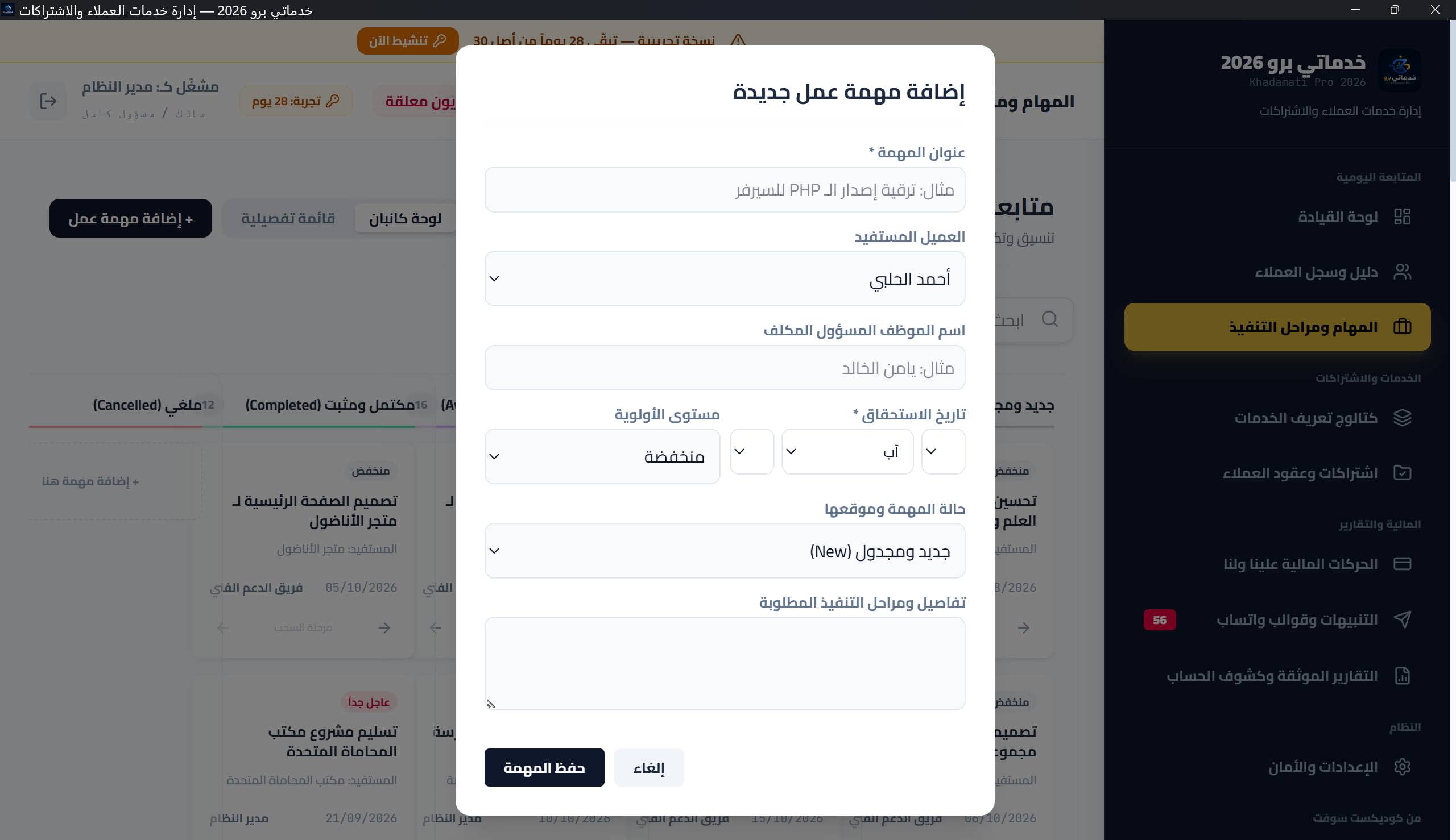 نافذة «إضافة مهمة عمل جديدة»: العنوان، العميل المستفيد، الموظف المكلف، الاستحقاق، الأولوية، الحالة