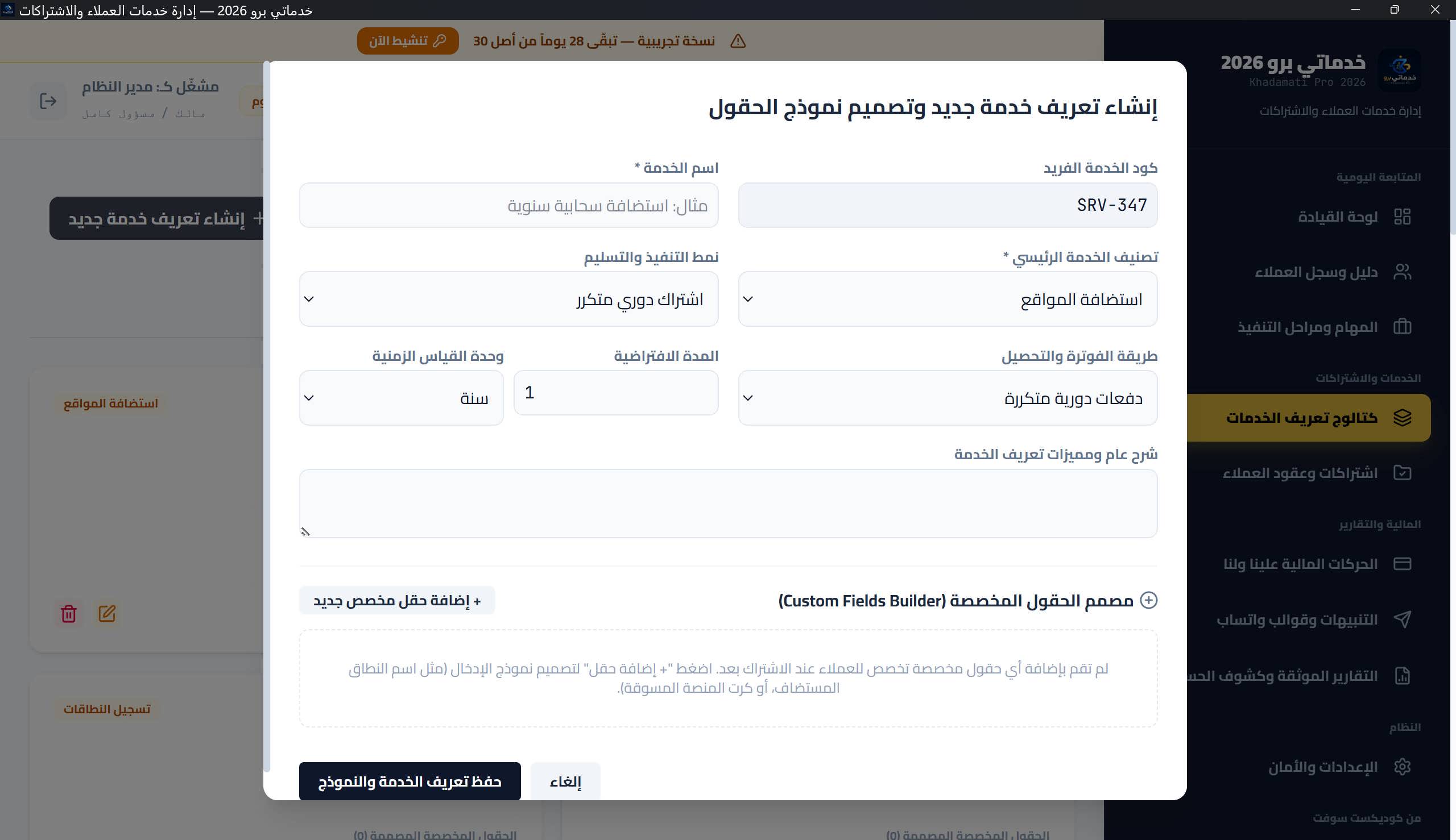نافذة «إنشاء تعريف خدمة جديد»: الكود التلقائي، الاسم، التصنيف، نمط التنفيذ، طريقة الفوترة، المدة الافتراضية
