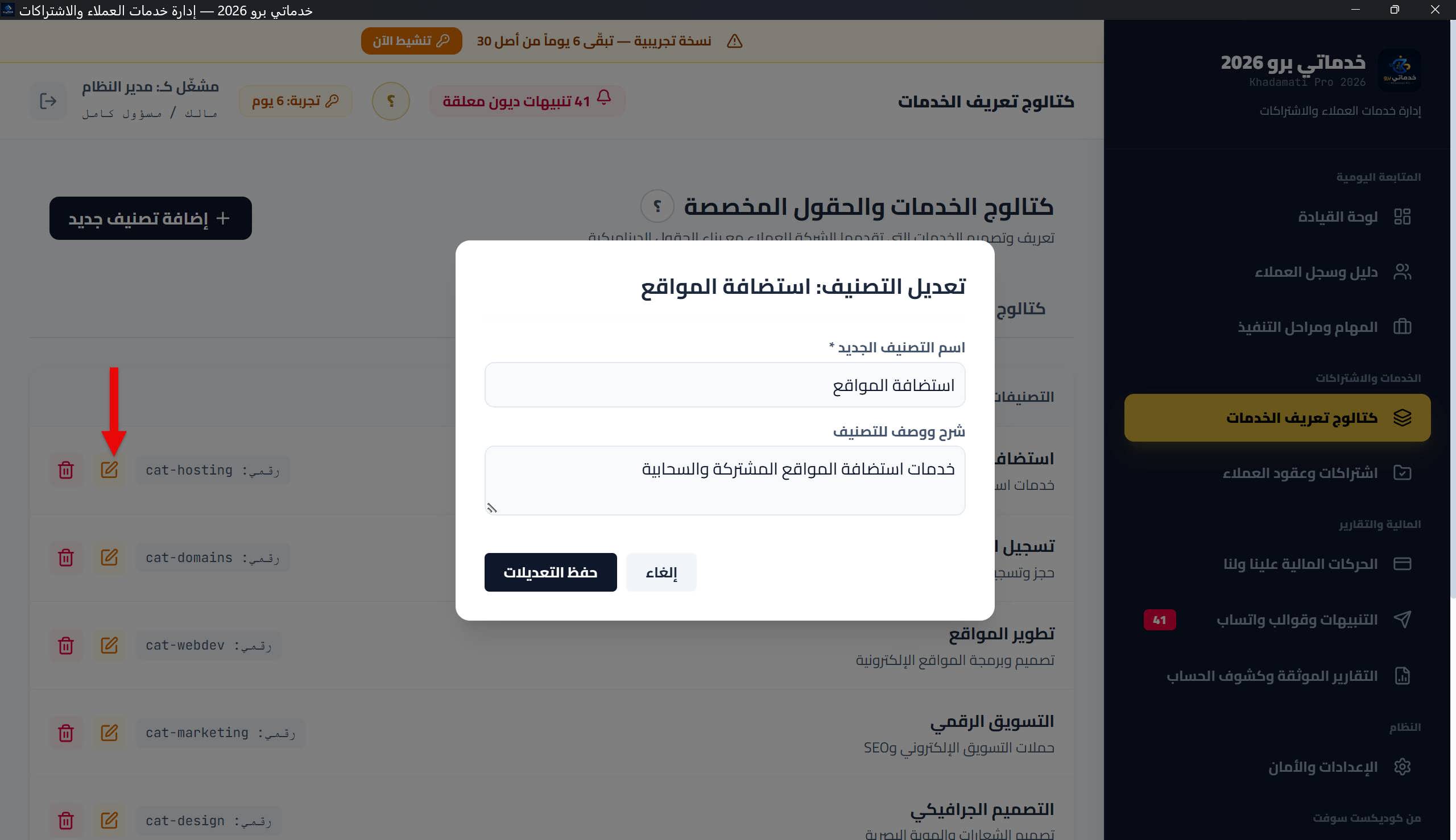 تبويب التصنيفات مع زر القلم على تصنيف، ونافذة النموذج الموحّد للتحرير، ونافذة حذف تصنيف غير فارغ برسالة الحارس (عدد الخدمات بداخله)