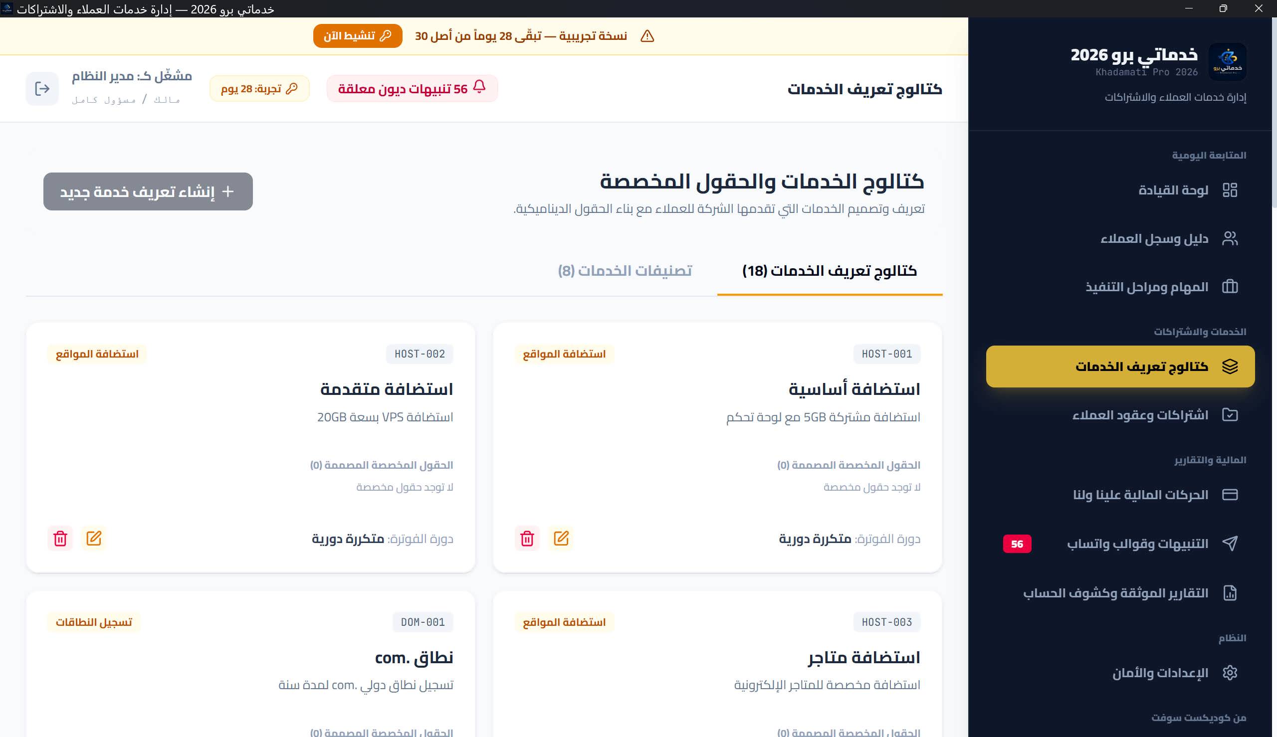 تبويب كتالوج الخدمات: بطاقات الخدمات بالأكواد والتصنيفات ودورات الفوترة وعدد الحقول المخصصة