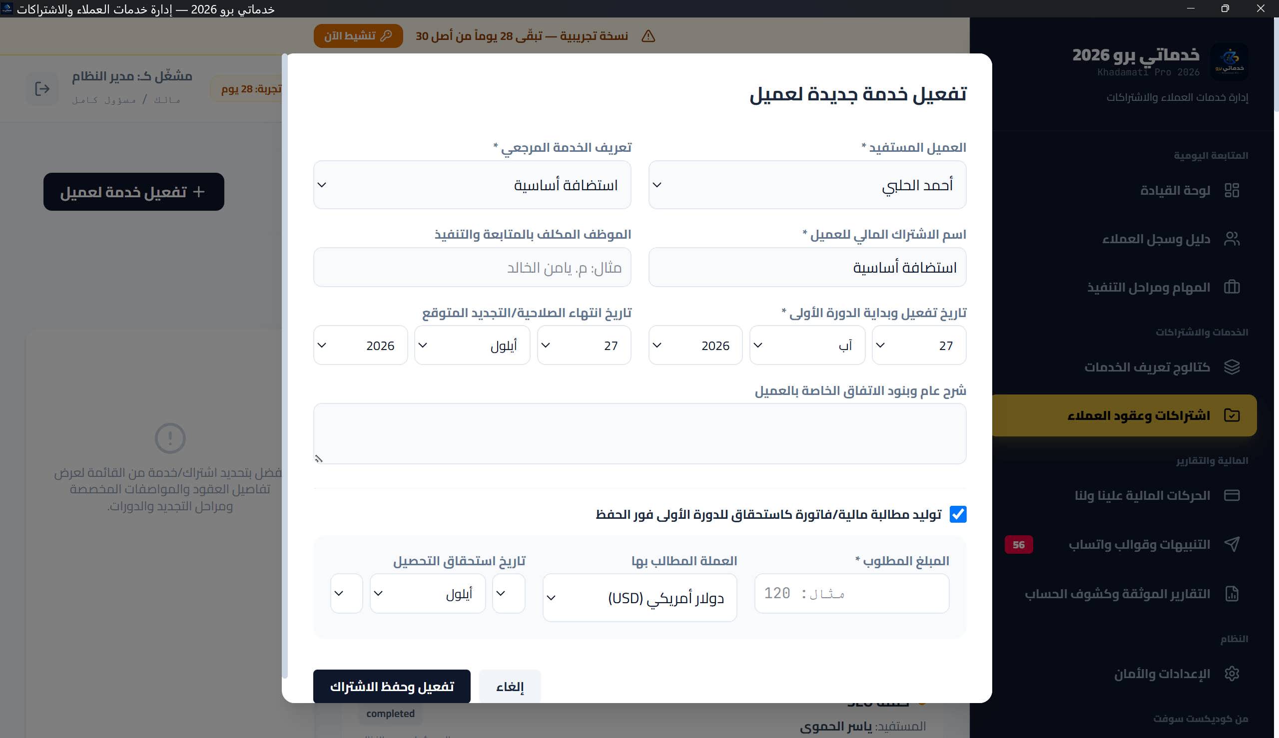 نافذة «تفعيل خدمة جديدة لعميل»: الحقول الرئيسية، الحقول المخصصة، ومقطع توليد الفاتورة الأولى