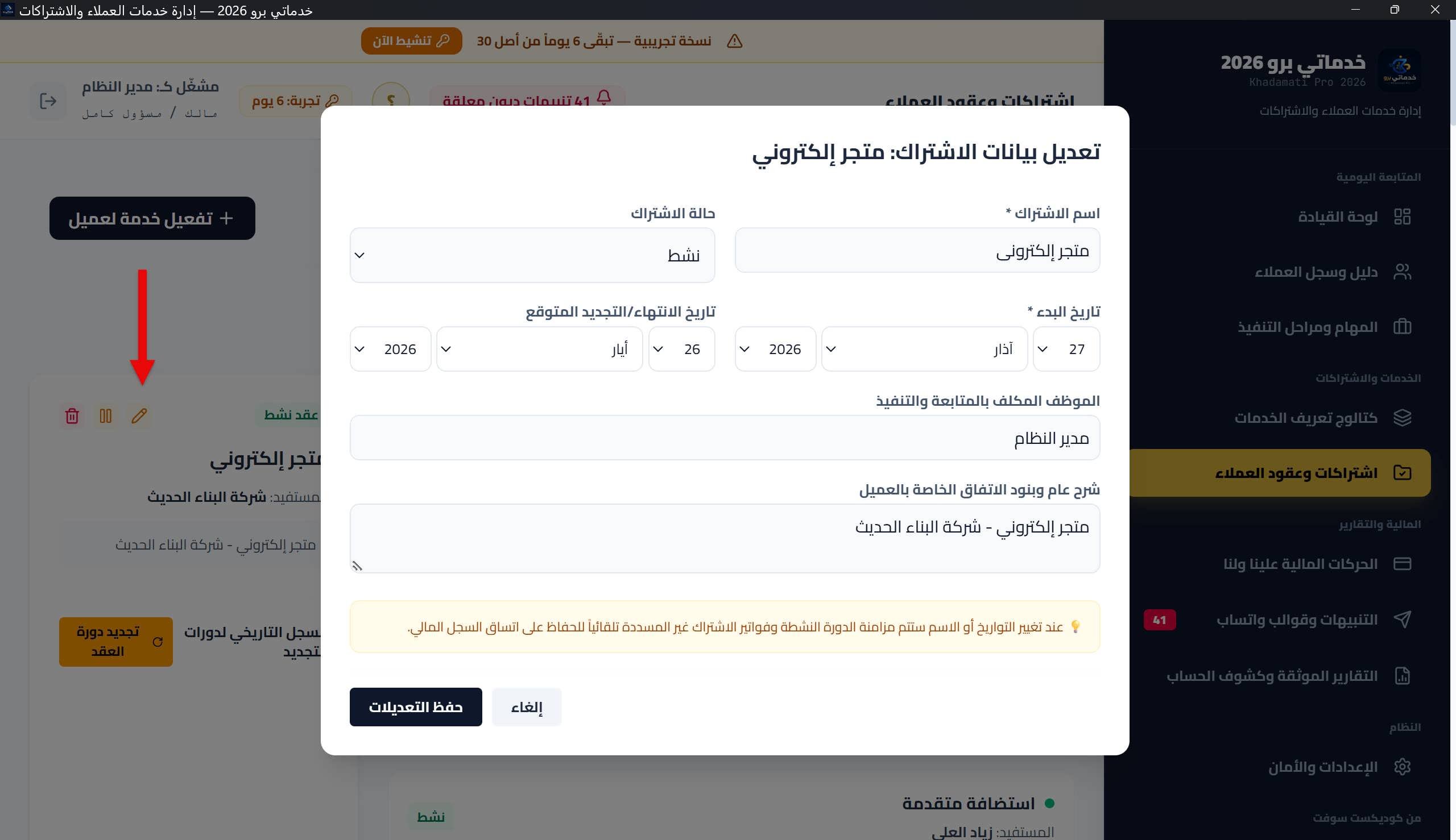 نافذة «تحرير الاشتراك» الكاملة: العنوان، الحالة، تاريخا البدء والانتهاء، الموظف، الوصف، والحقول المخصصة — مع إشارة المزامنة الآلية