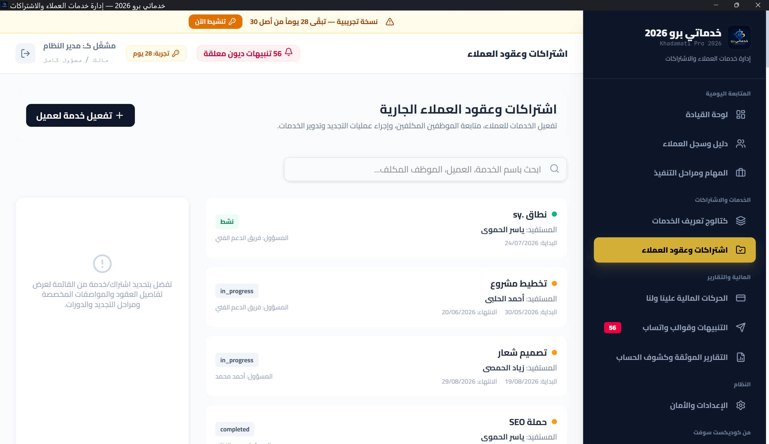 قائمة اشتراكات وعقود العملاء: نقطة لون الحالة، المستفيد، البداية والانتهاء، شارة الحالة والمسؤول