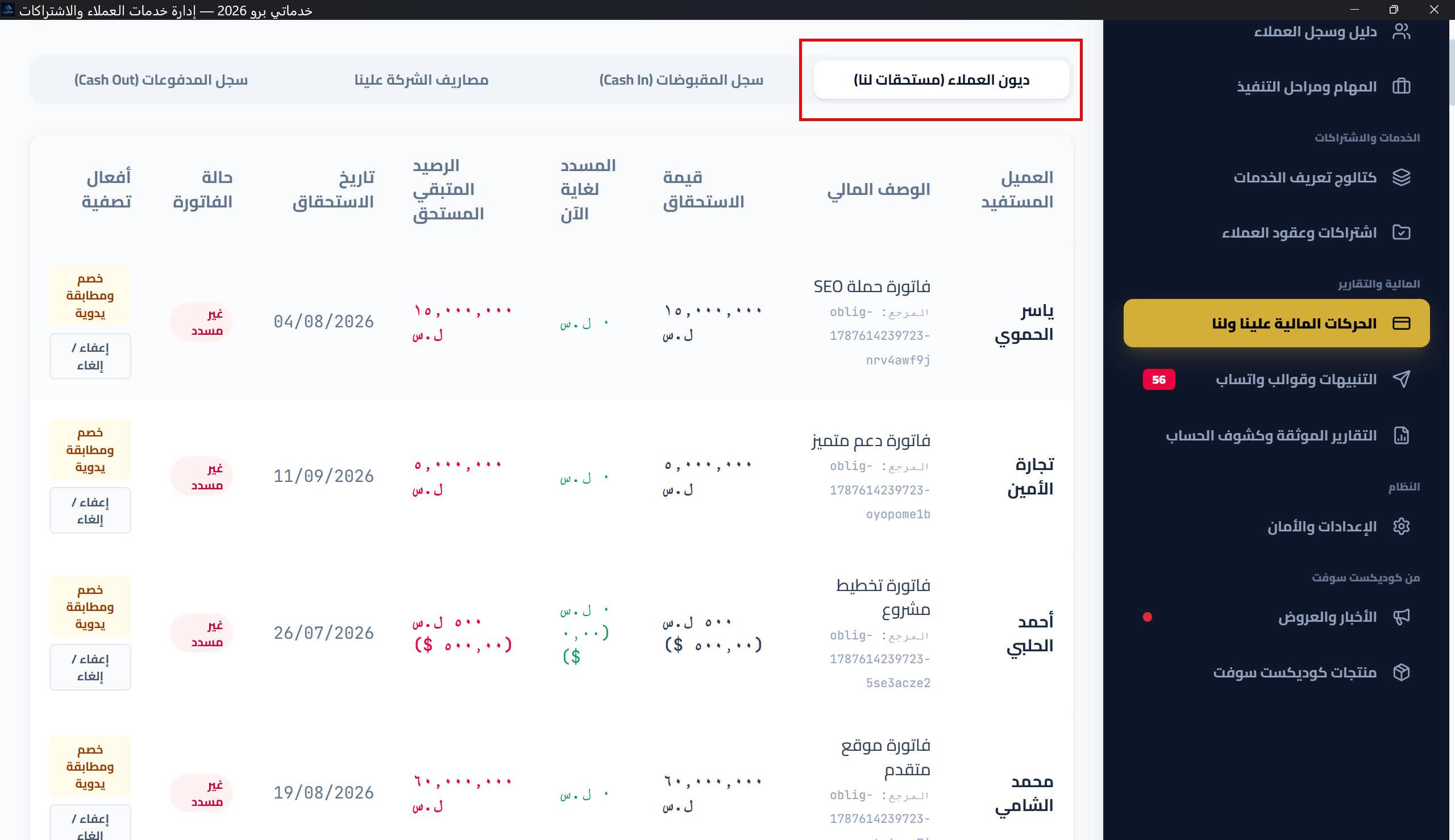 جدول ديون العملاء: الأعمدة وشارات الحالة (مسدد بالكامل/جزئياً/غير مسدد/معفى)