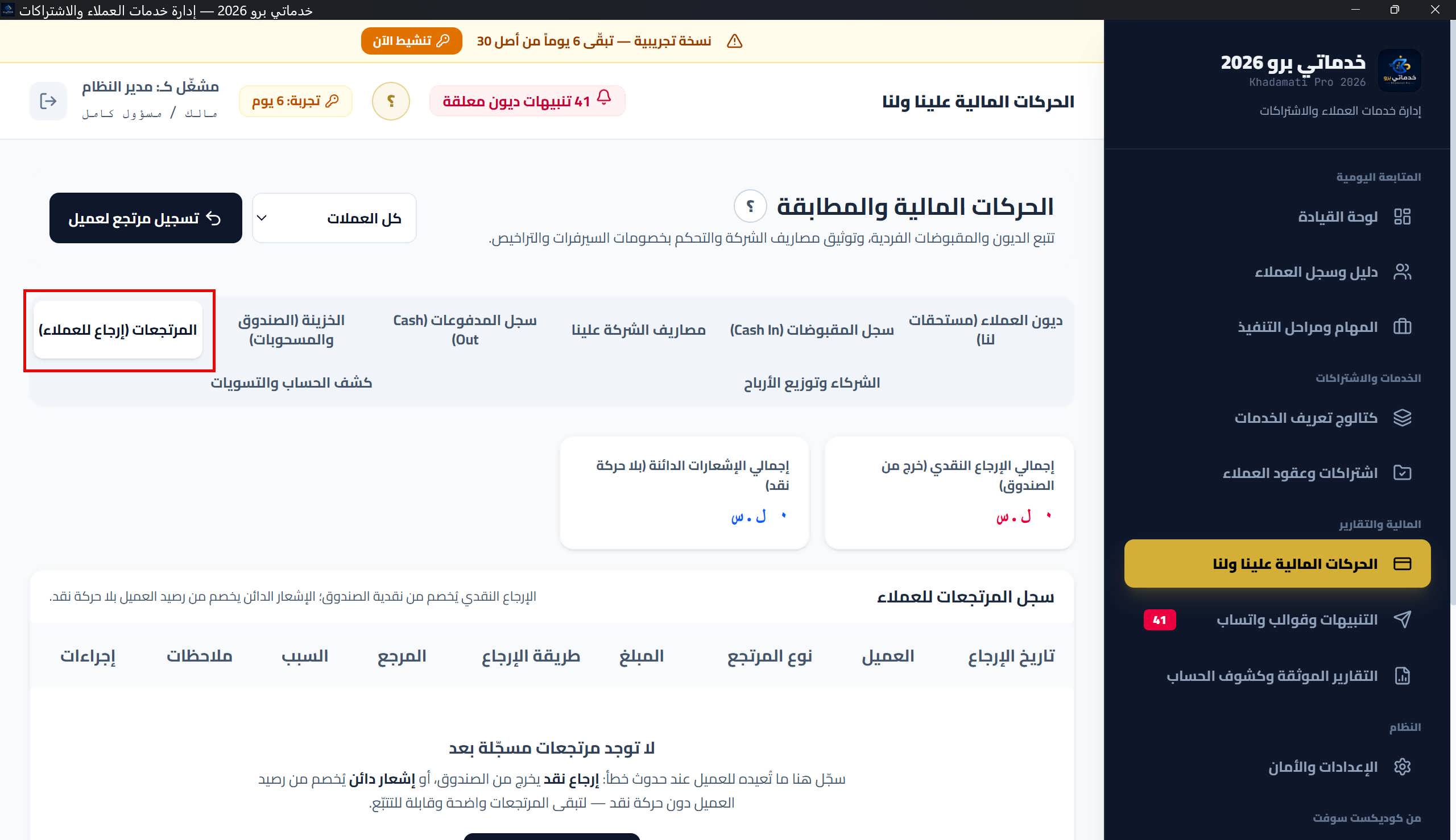 تبويب «المرتجعات»: بطاقتا ملخص (إجمالي الإرجاع النقدي/إجمالي الإشعارات الدائنة) وجدول سجل المرتجعات للعملاء