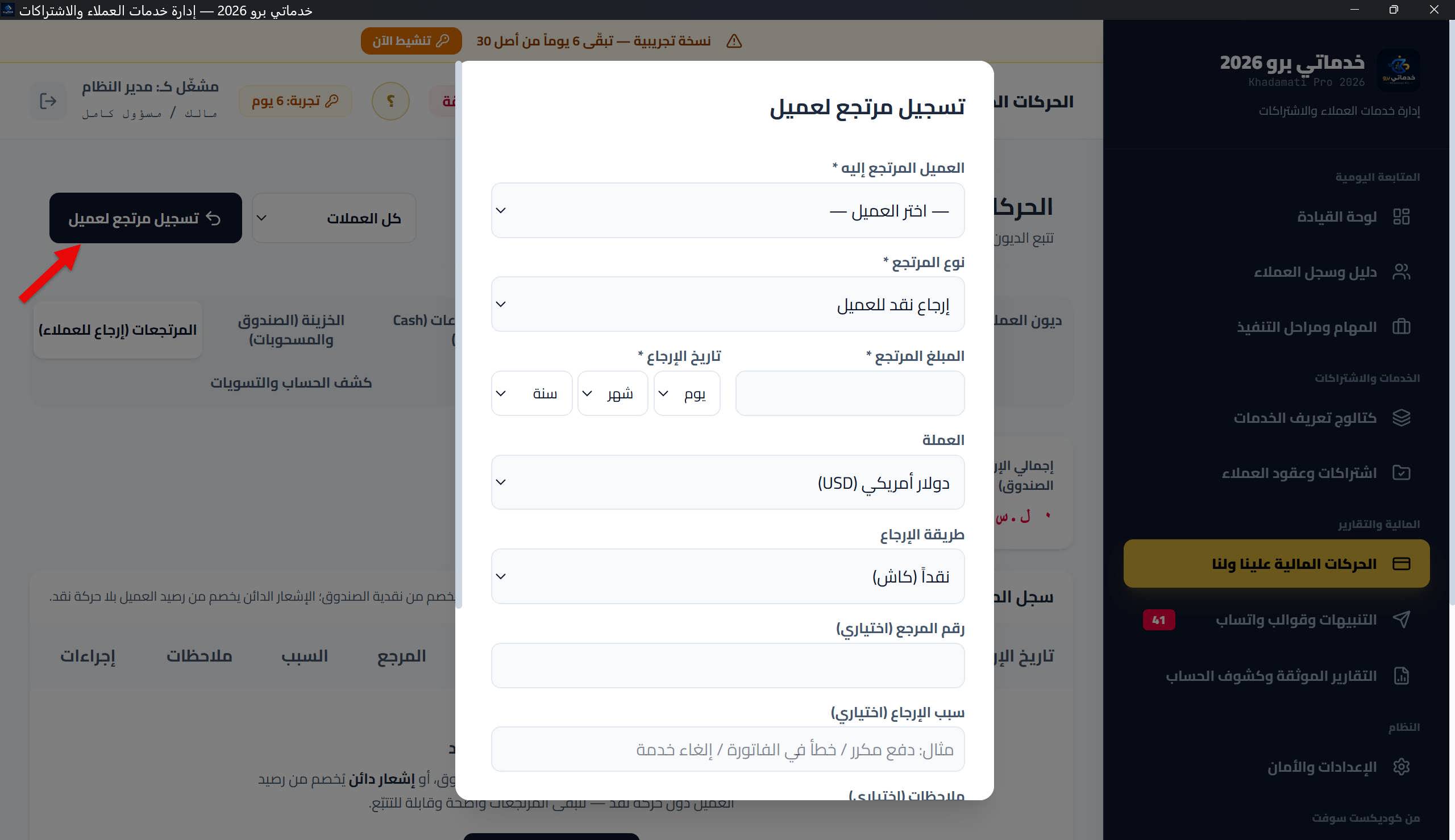 نافذة «تسجيل مرتجع»: العميل، قائمة نوع المرتجع (إرجاع نقد للعميل/إشعار دائن)، المبلغ والعملة وسعر الصرف، طريقة الإرجاع، المرجع، السبب، التاريخ، والملاحظات