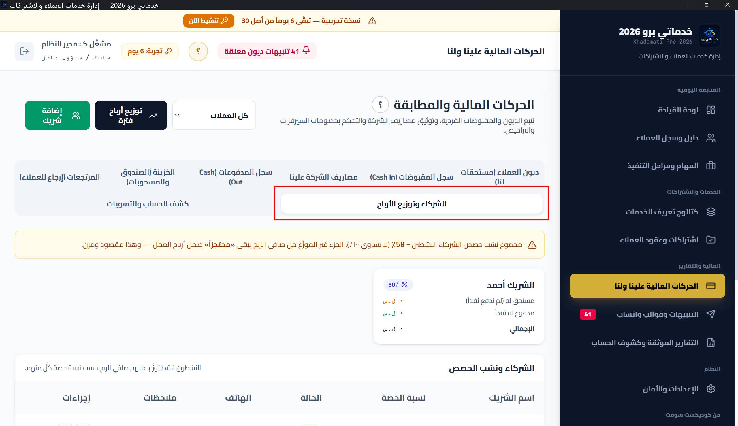 تبويب «الشركاء وتوزيع الأرباح»: التحذير الكهرماني لمجموع الحصص، بطاقات تقرير الحصص لكل شريك، جدول الشركاء، وسجل توزيعات الأرباح