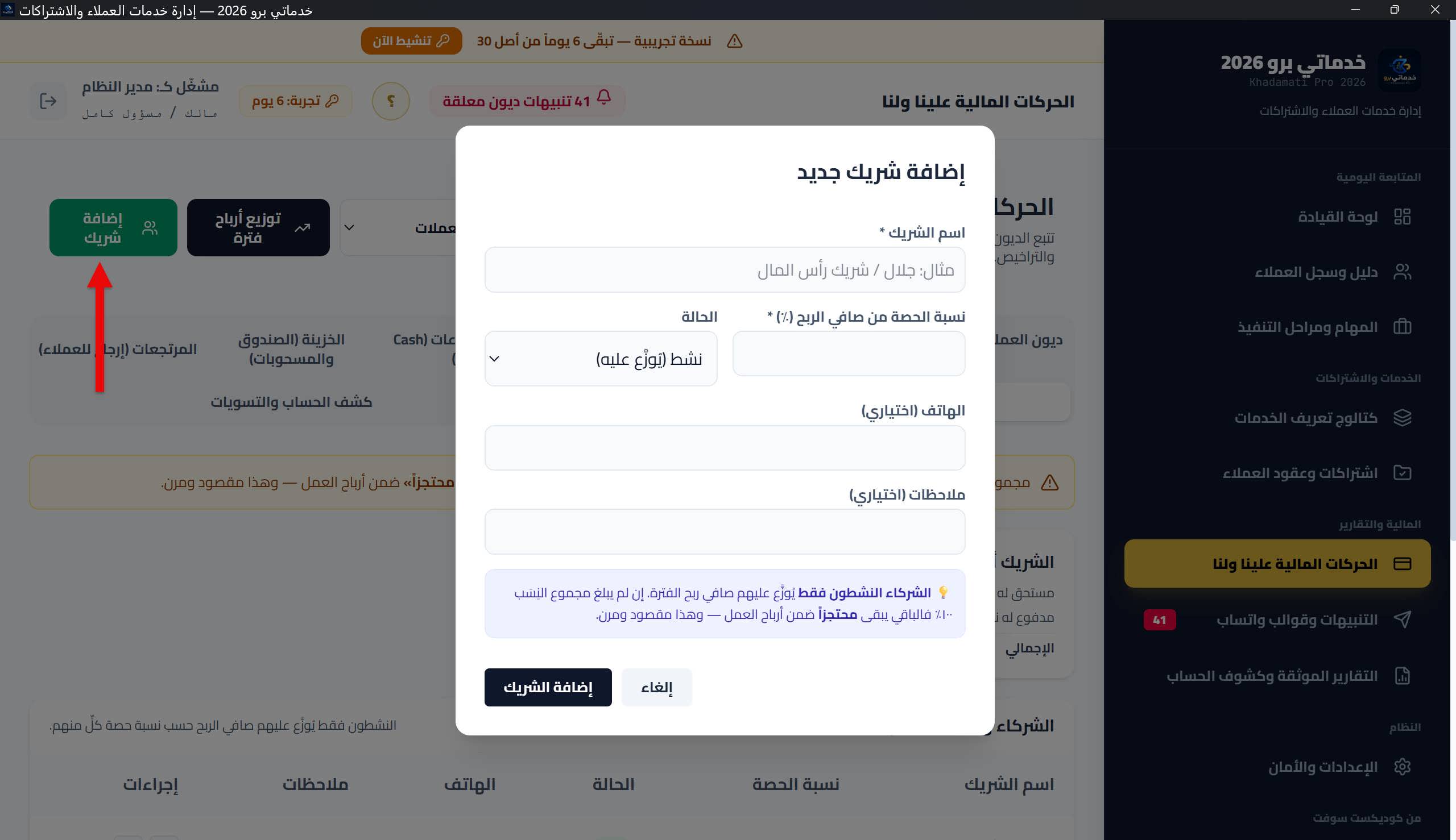 نافذة «إضافة / تحرير شريك»: الاسم، نسبة الحصة، الحالة (نشط/متوقّف)، الهاتف، والملاحظات