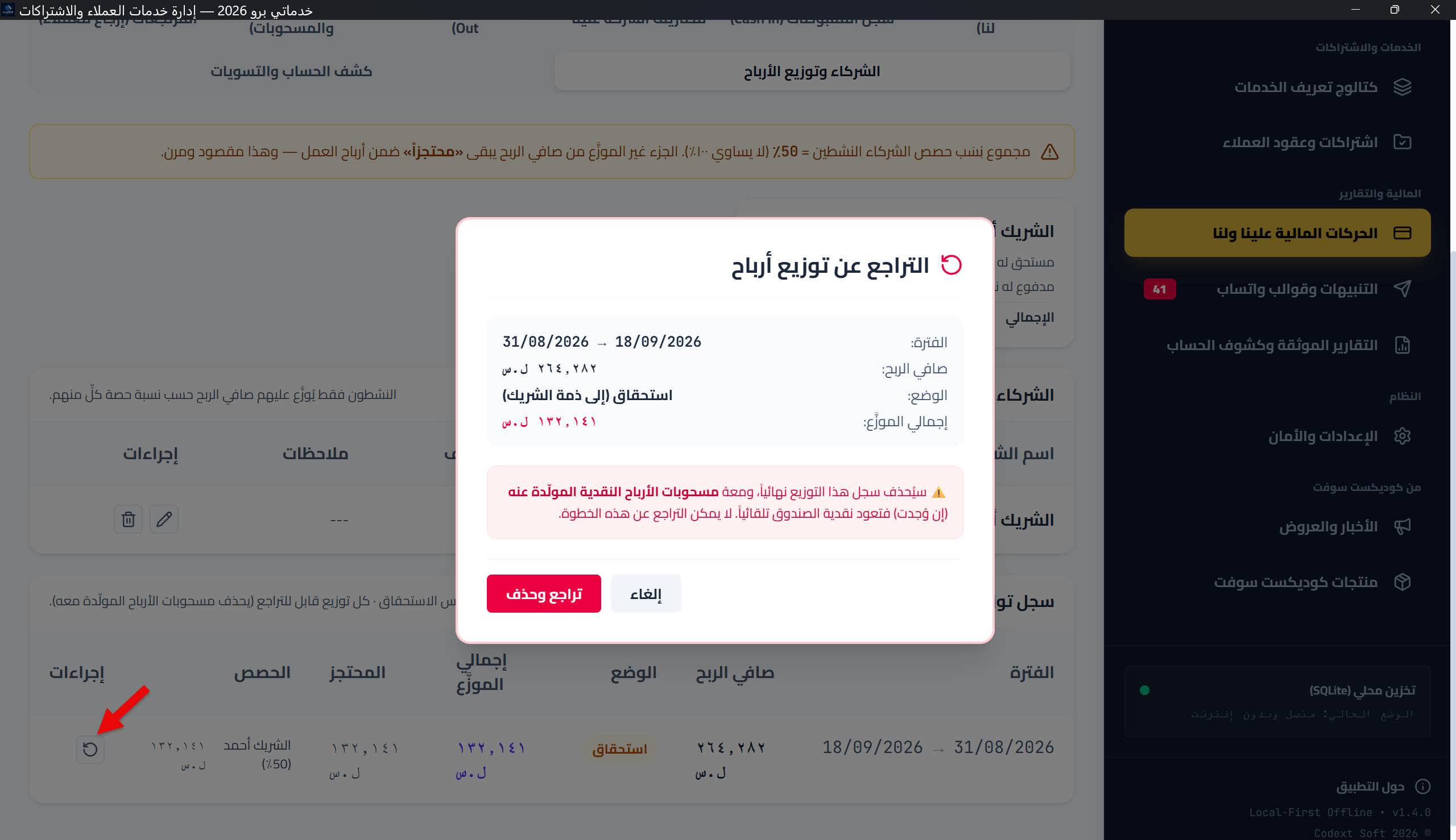 نافذة تأكيد التراجع عن توزيع أرباح: ملخص الفترة وصافي الربح والتحذير أن مسحوبات الأرباح المولّدة ستُحذف وتعود النقدية