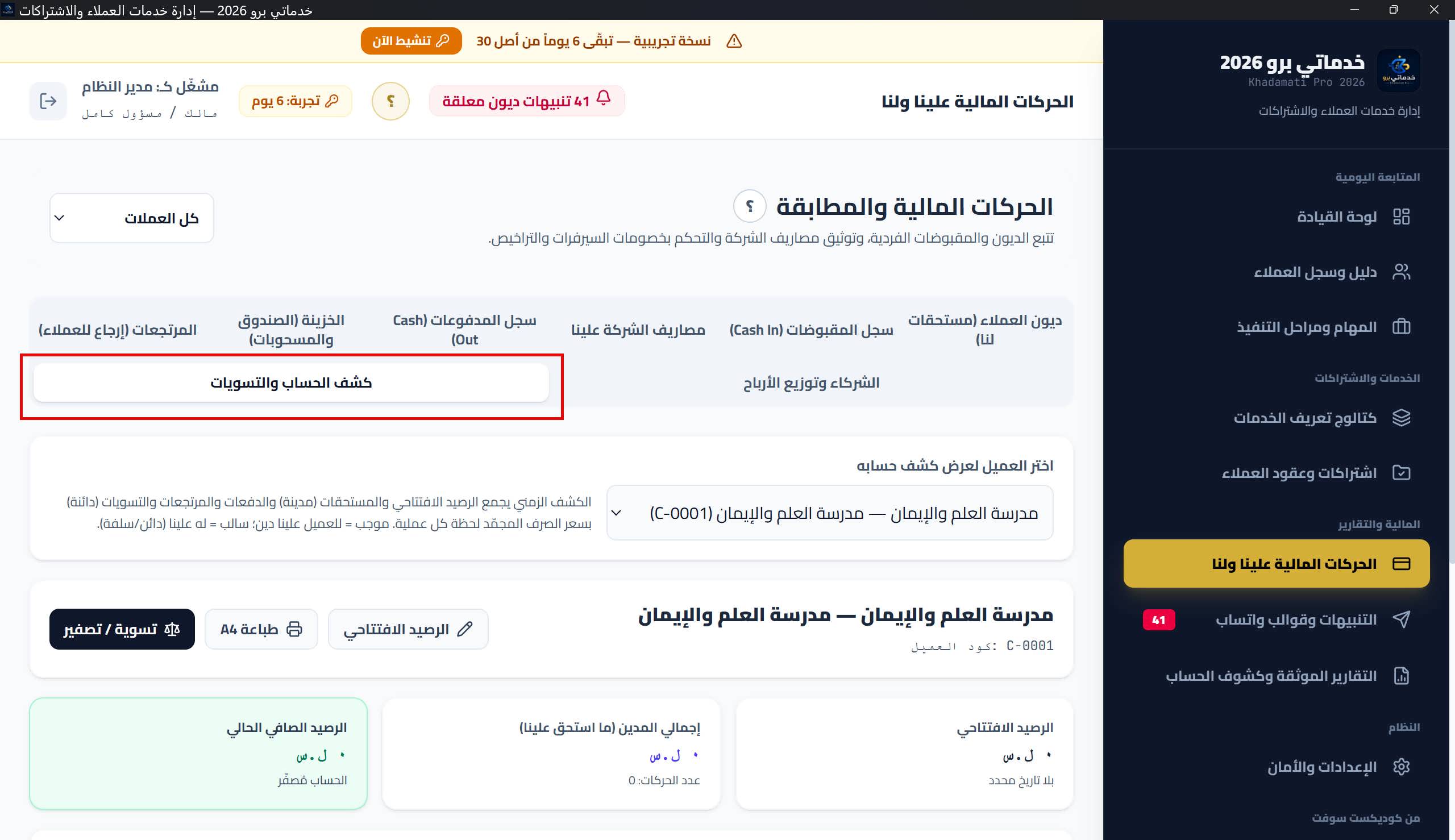 تبويب «كشف الحساب والتسويات»: قائمة اختيار العميل، شريط الأزرار الثلاثة (الرصيد الافتتاحي/طباعة A4/تسوية)، بطاقات الملخص الثلاث، جدول الكشف الزمني بالمدين والدائن والرصيد الجاري، وسجل التسويات