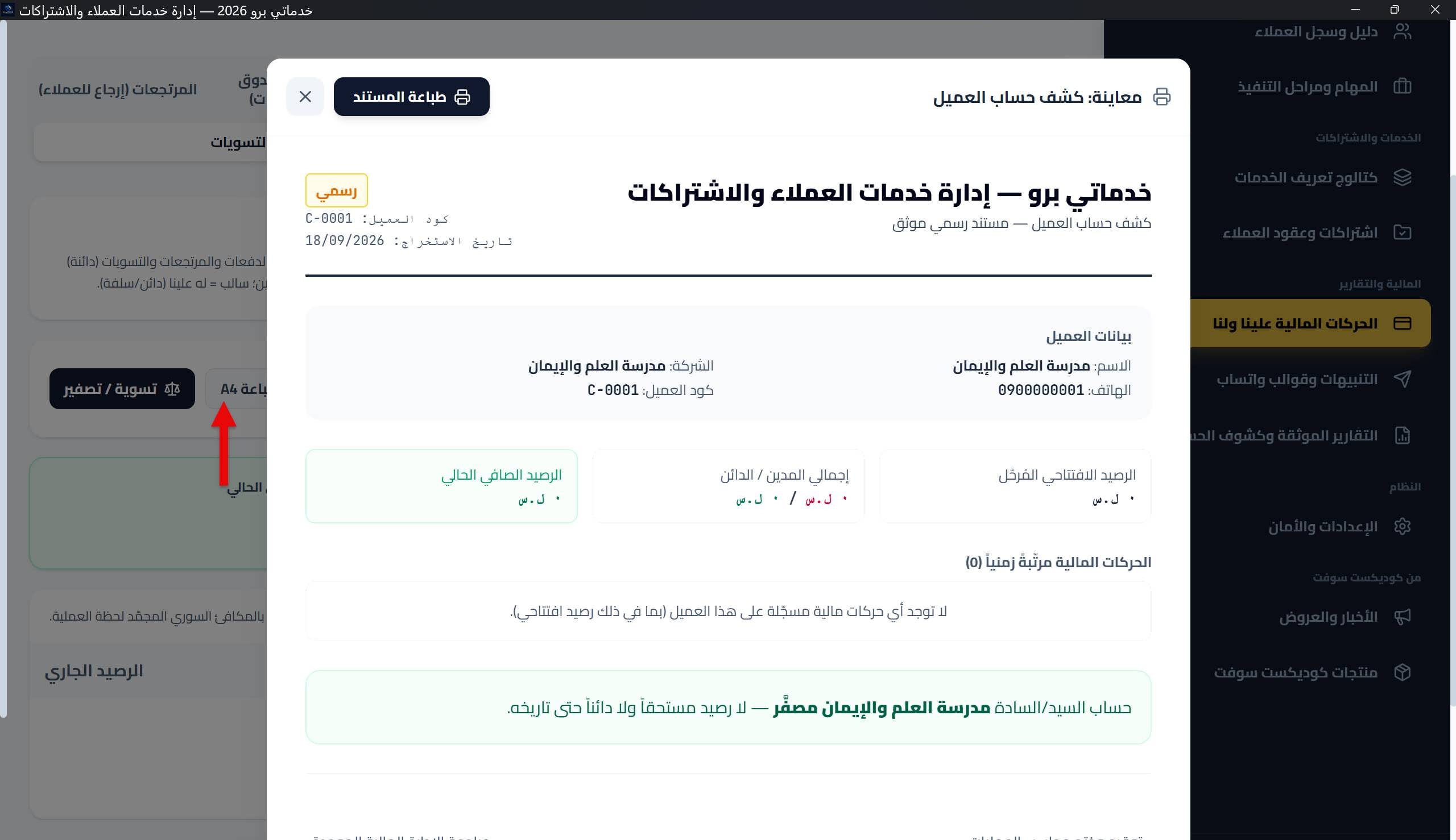 معاينة طباعة «كشف حساب العميل» على A4: الترويسة الموحدة وشارة «رسمي»، بيانات العميل، الجدول الزمني (المدين/الدائن/الرصيد الجاري)، الرصيد الصافي، وخانتا التوقيع