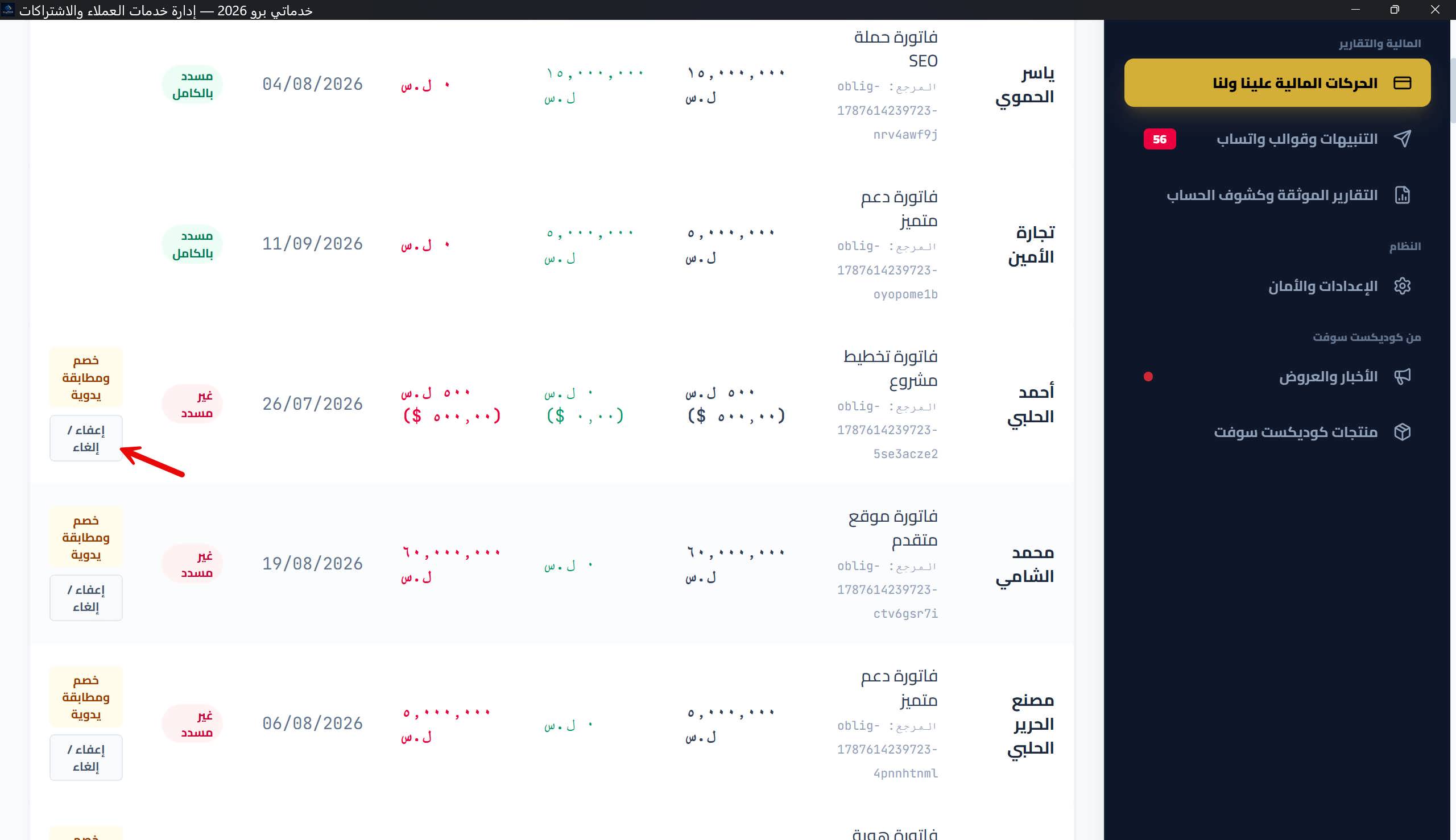 نافذة «إعفاء / إلغاء مستحق مالي»: بطاقة الملخص، التحذير، وحقل السبب الموثق