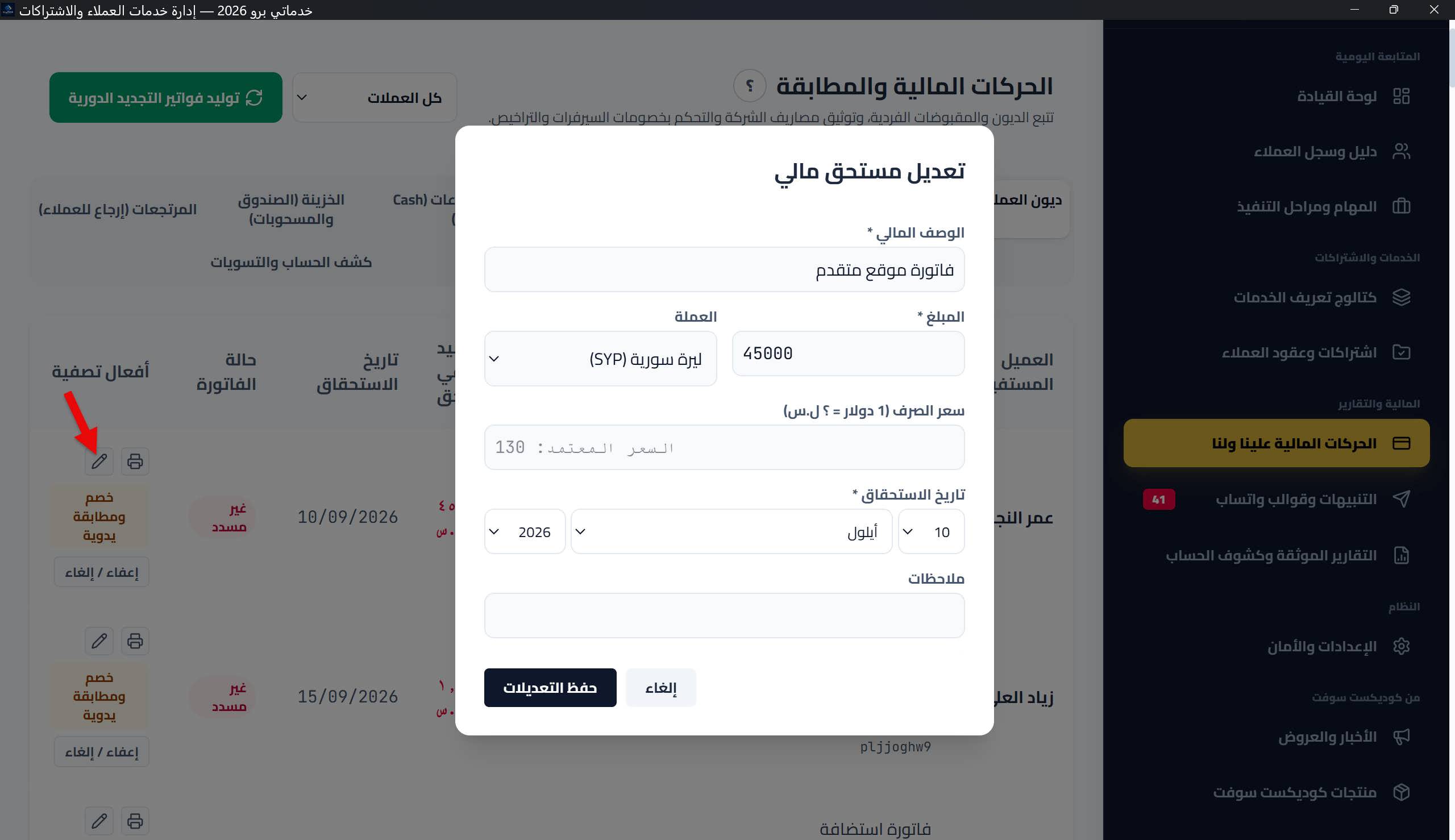 نافذة تحرير مستحق مالي: الحقول مع الإشعار الأصفر لقفل المبلغ والعملة على مستحق مسدد جزئياً