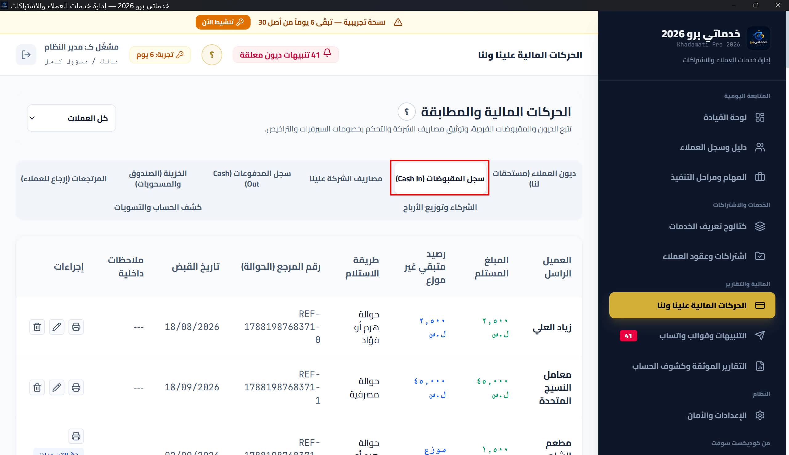 نافذة تحرير دفعة مقبوضة: التاريخ والمبلغ والطريقة والمرجع والملاحظات