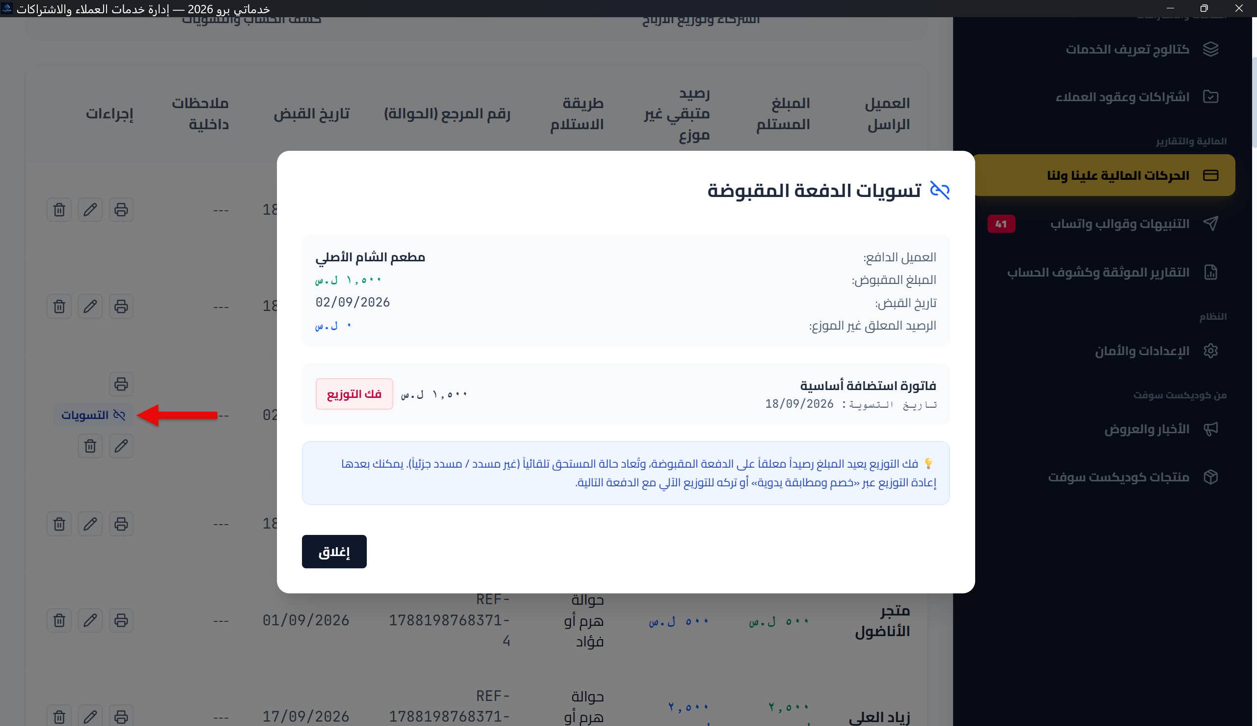 نافذة «التسويات»: ملخص الدفعة المقبوضة وبطاقات التسويات (المستحق، التاريخ، المبلغ) مع زر «فك التوزيع» الوردي