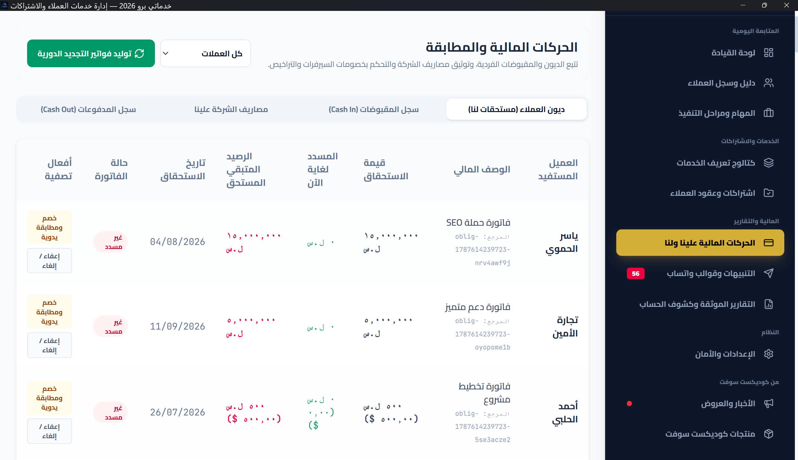 شاشة الحركات المالية بتبويباتها الأربعة وفلتر العملات