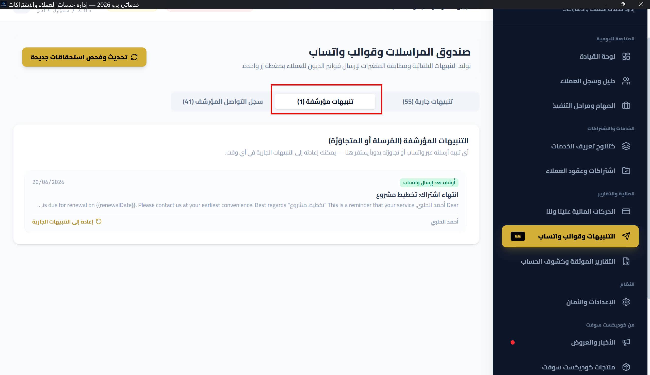 تبويب التنبيهات المؤرشفة: شارات «أرسل بعد إرسال واتساب/دون إرسال» وزر الإعادة
