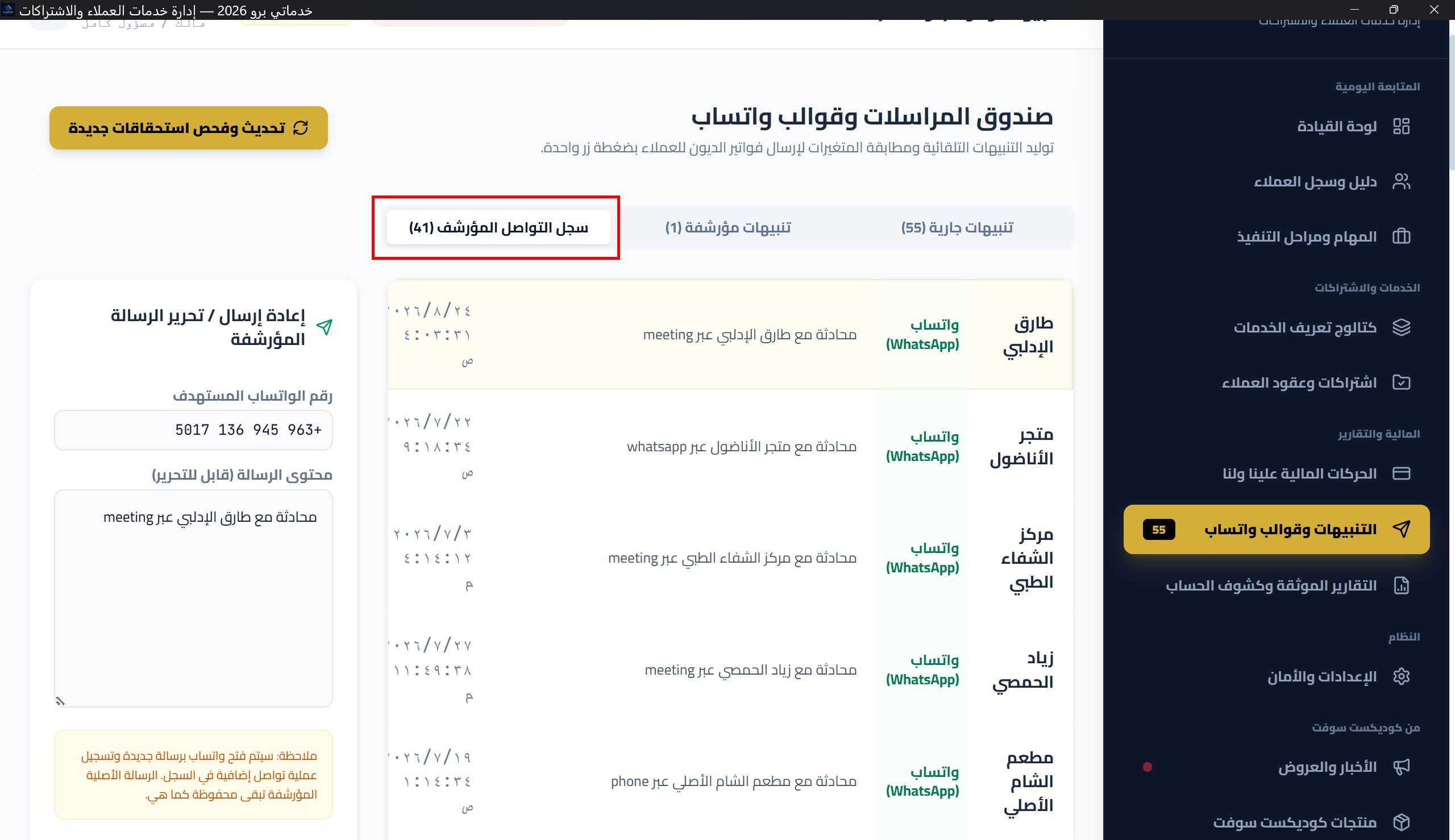 سجل التواصل مع لوحة «إعادة إرسال / تحرير الرسالة المؤرشفة»