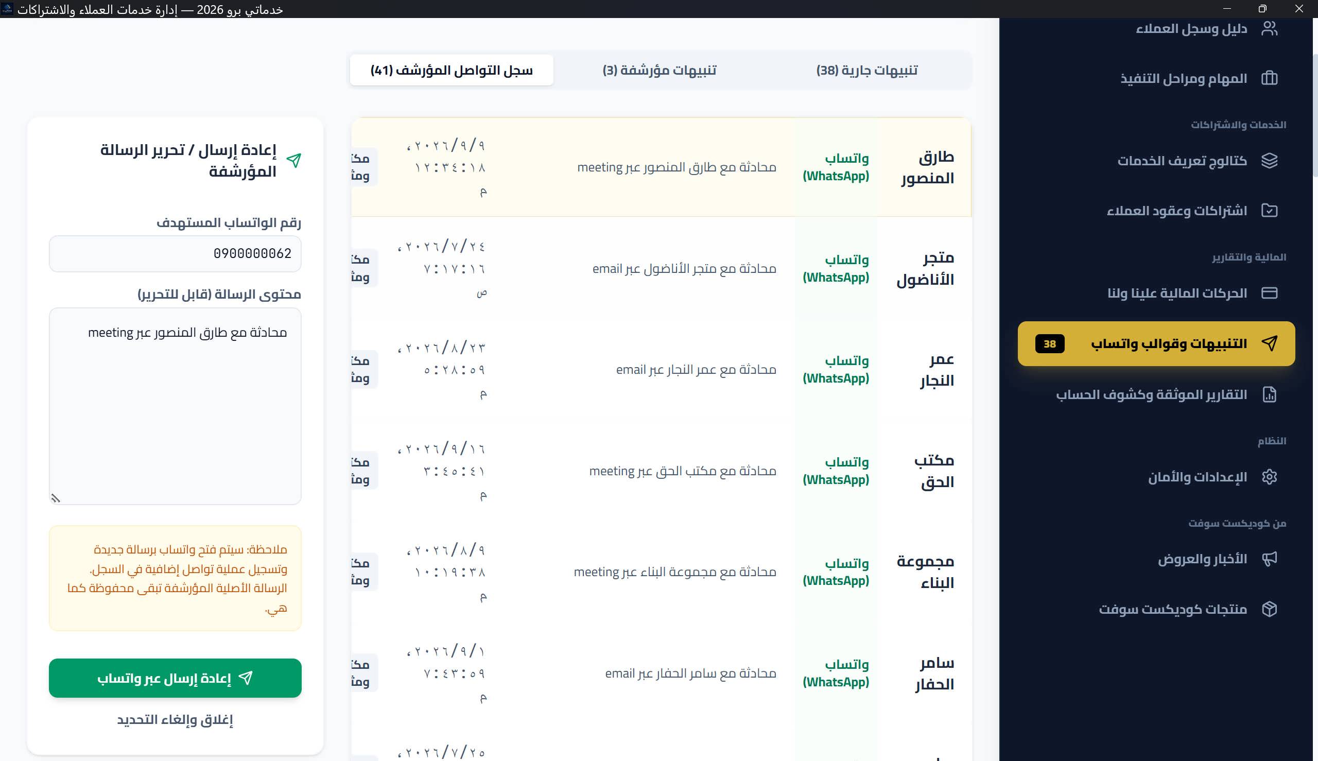 نافذة تأكيد حذف سجل تواصل (خطوتان): ملخص العميل والتاريخ والقناة والتحذير أن السجلات وثائق تاريخية