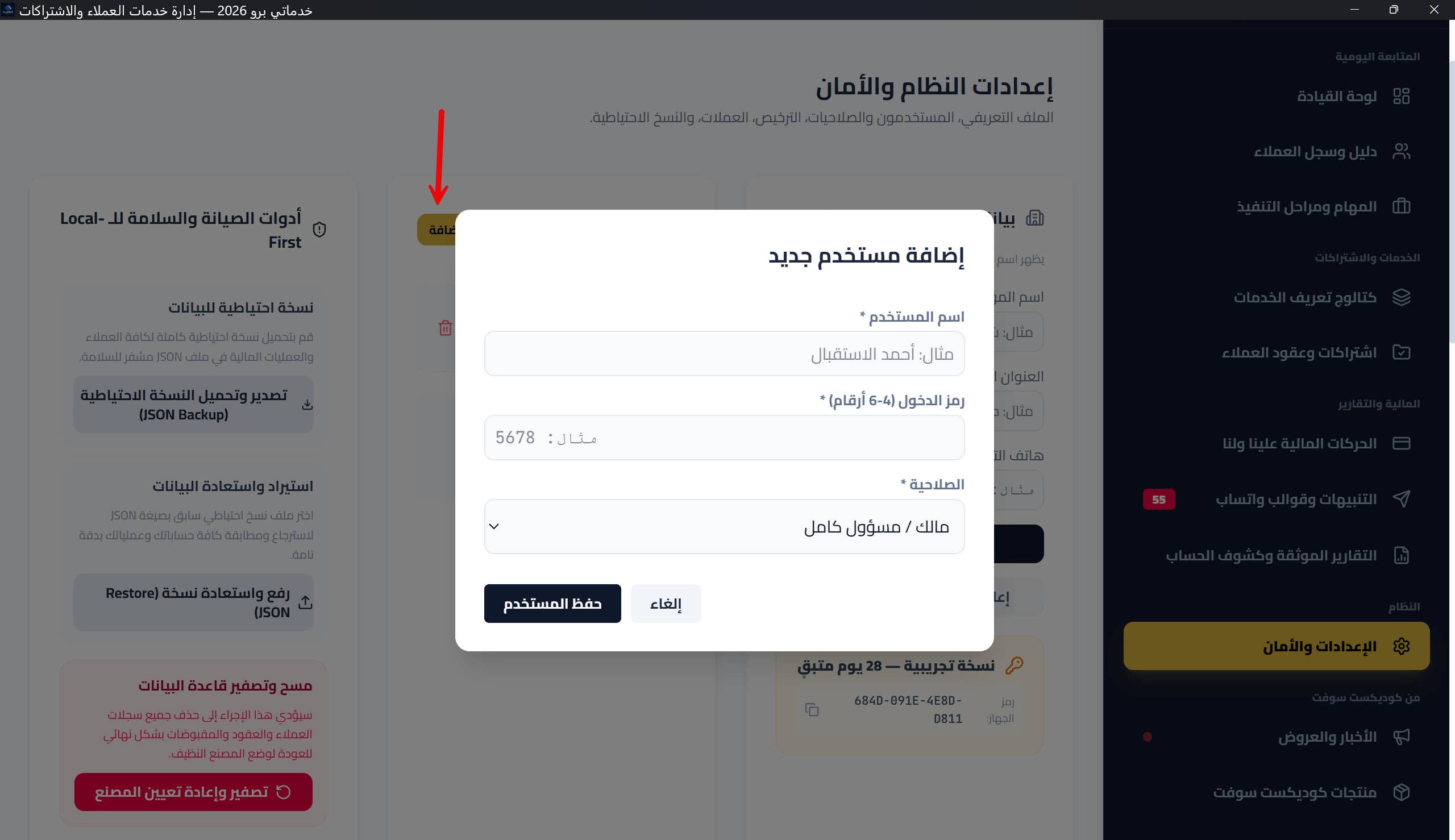 بطاقة «المستخدمون والصلاحيات»: صفوف المستخدمين، صندوق مستويات الصلاحية، ونافذة إضافة مستخدم