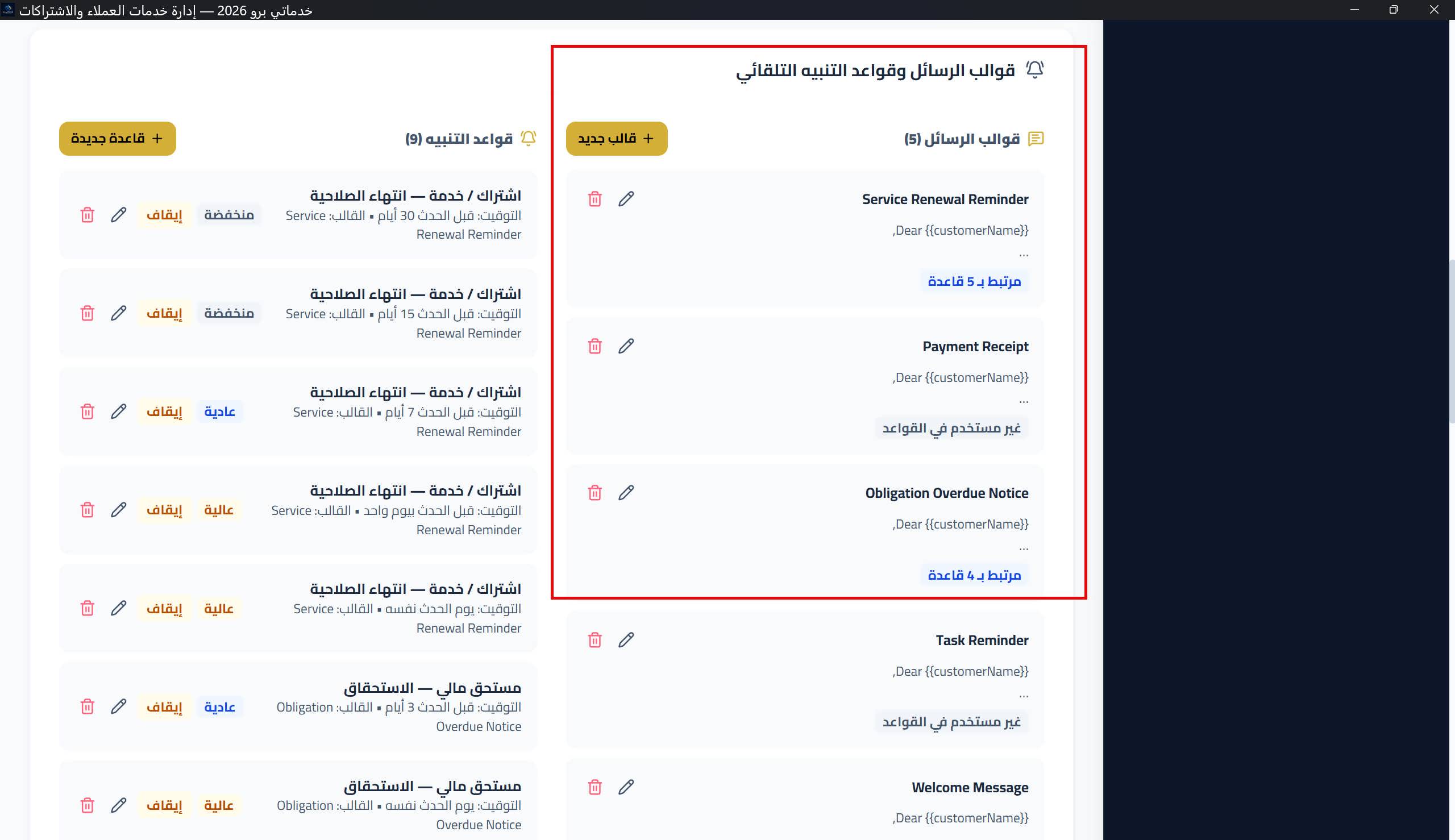 بطاقة «قوالب الرسائل وقواعد التنبيه التلقائي»: قائمتا القوالب (بشارة مرتبط بـ N قاعدة) والقواعد (بالتوقيت والأولوية وزر الإيقاف)، ونافذة إضافة قالب أو قاعدة