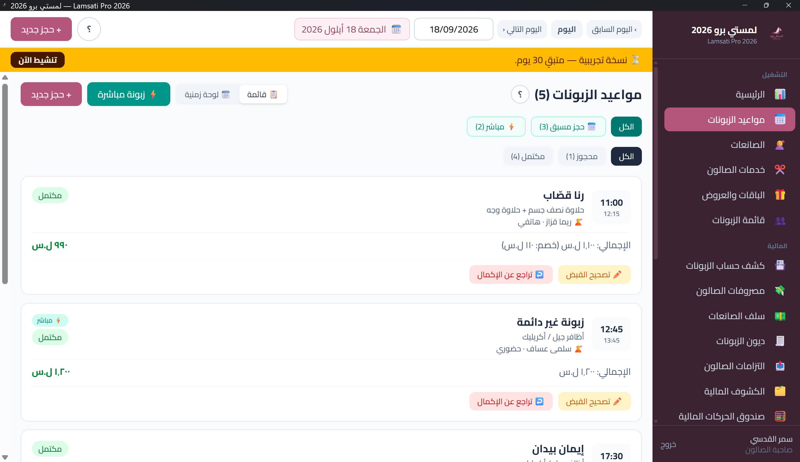 صفحة مواعيد الزبونات بعرض اليوم