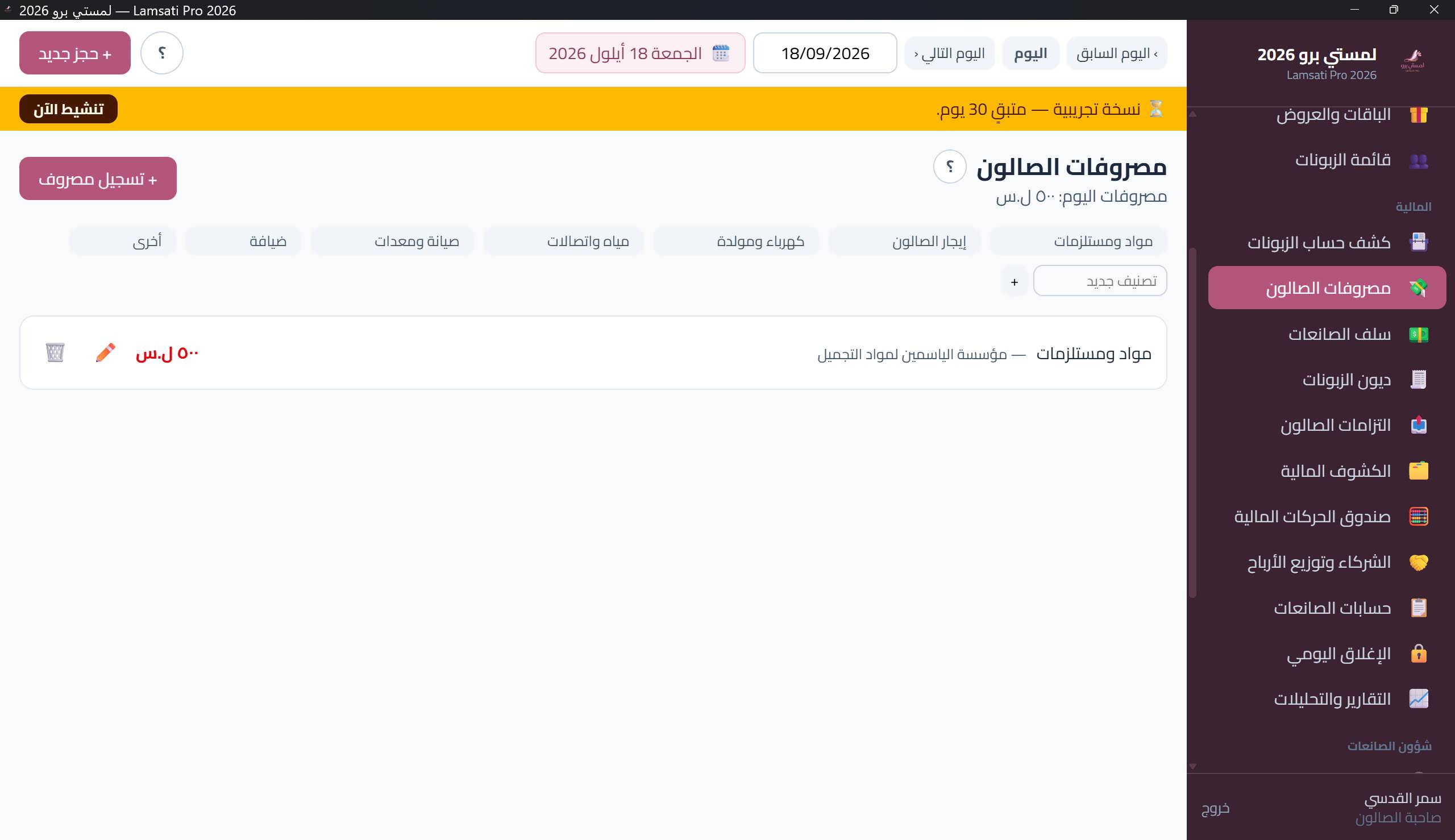 قائمة مصروفات الصالون