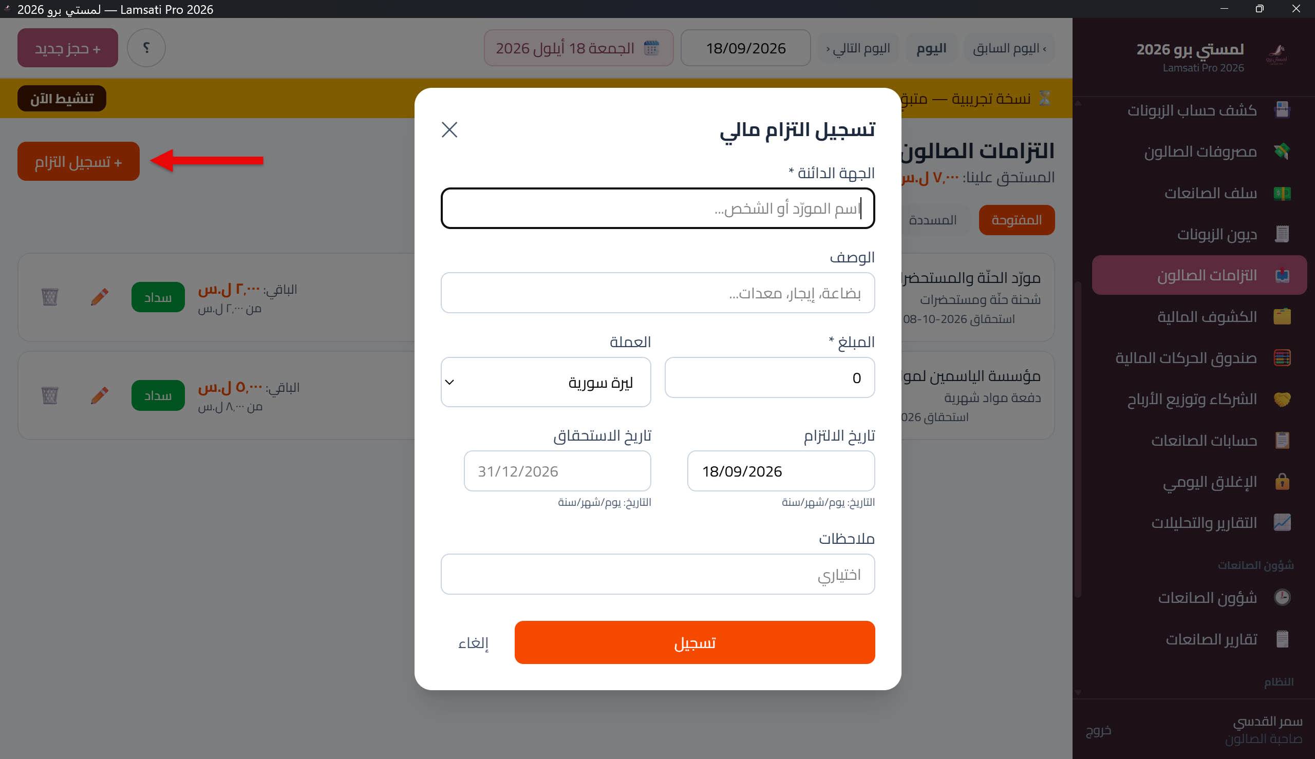 نافذة إضافة التزام