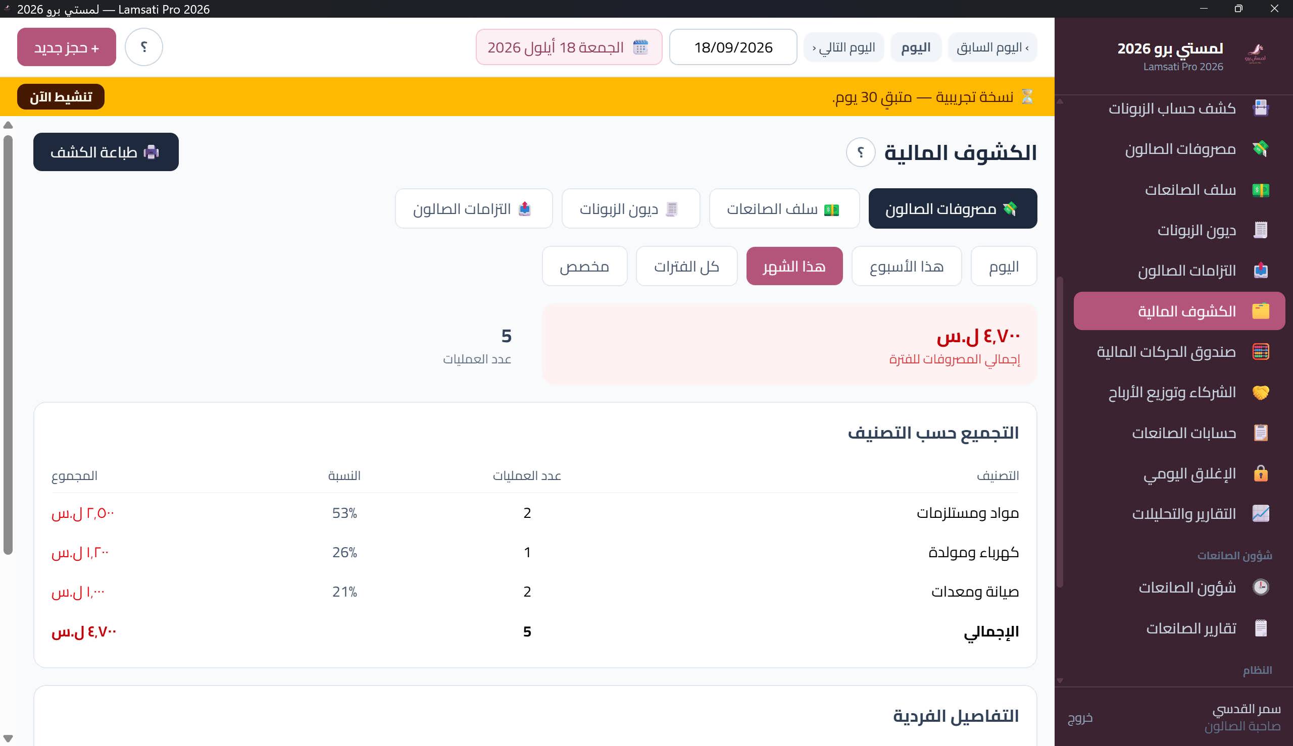 الكشوف المالية مع اختيار الفترة