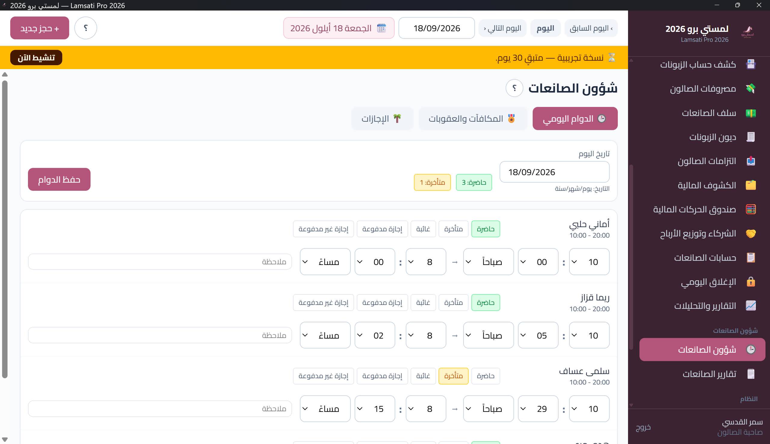 شؤون العاملات — الدوام اليومي