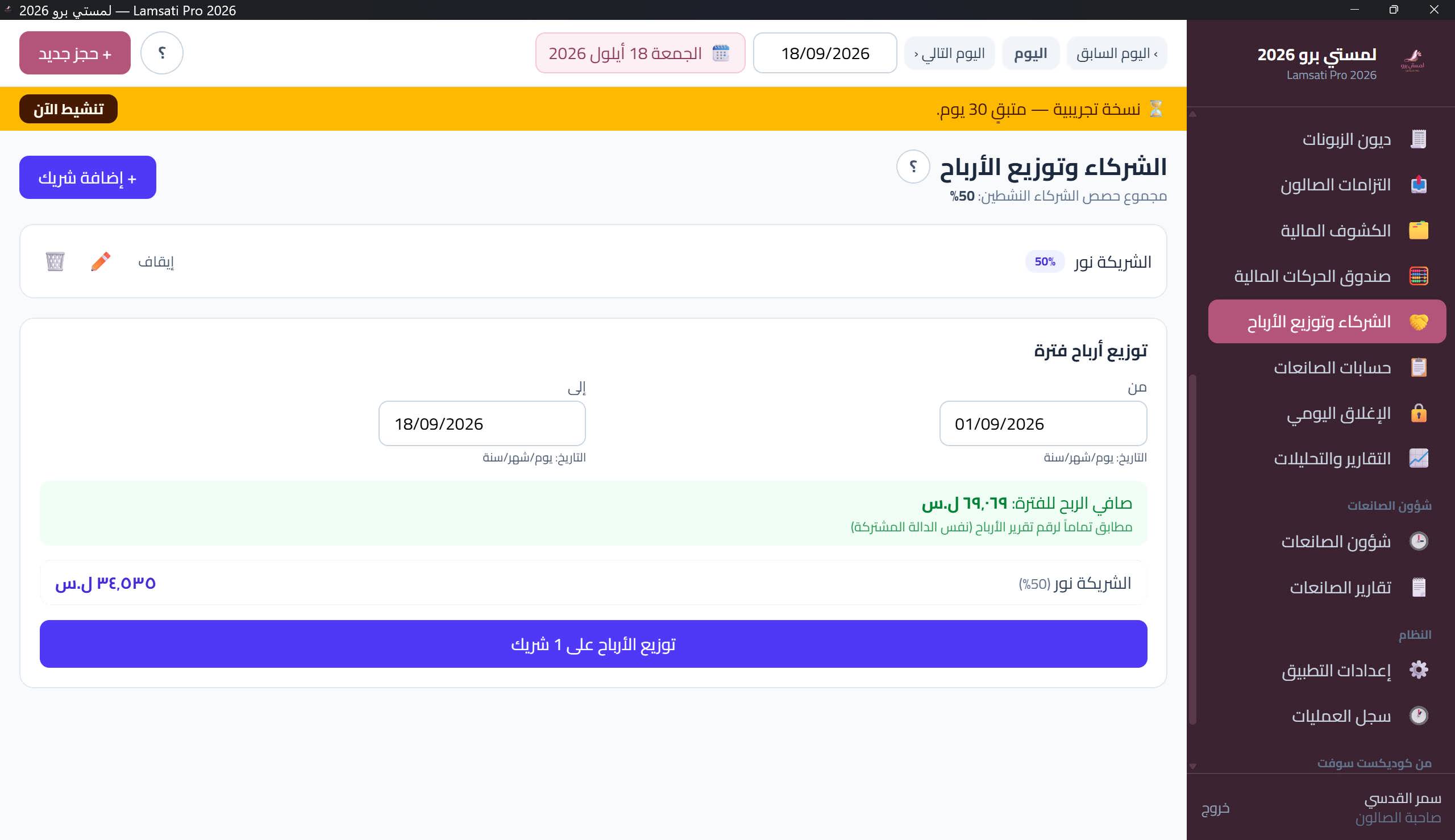صفحة الشركاء وتوزيع الأرباح