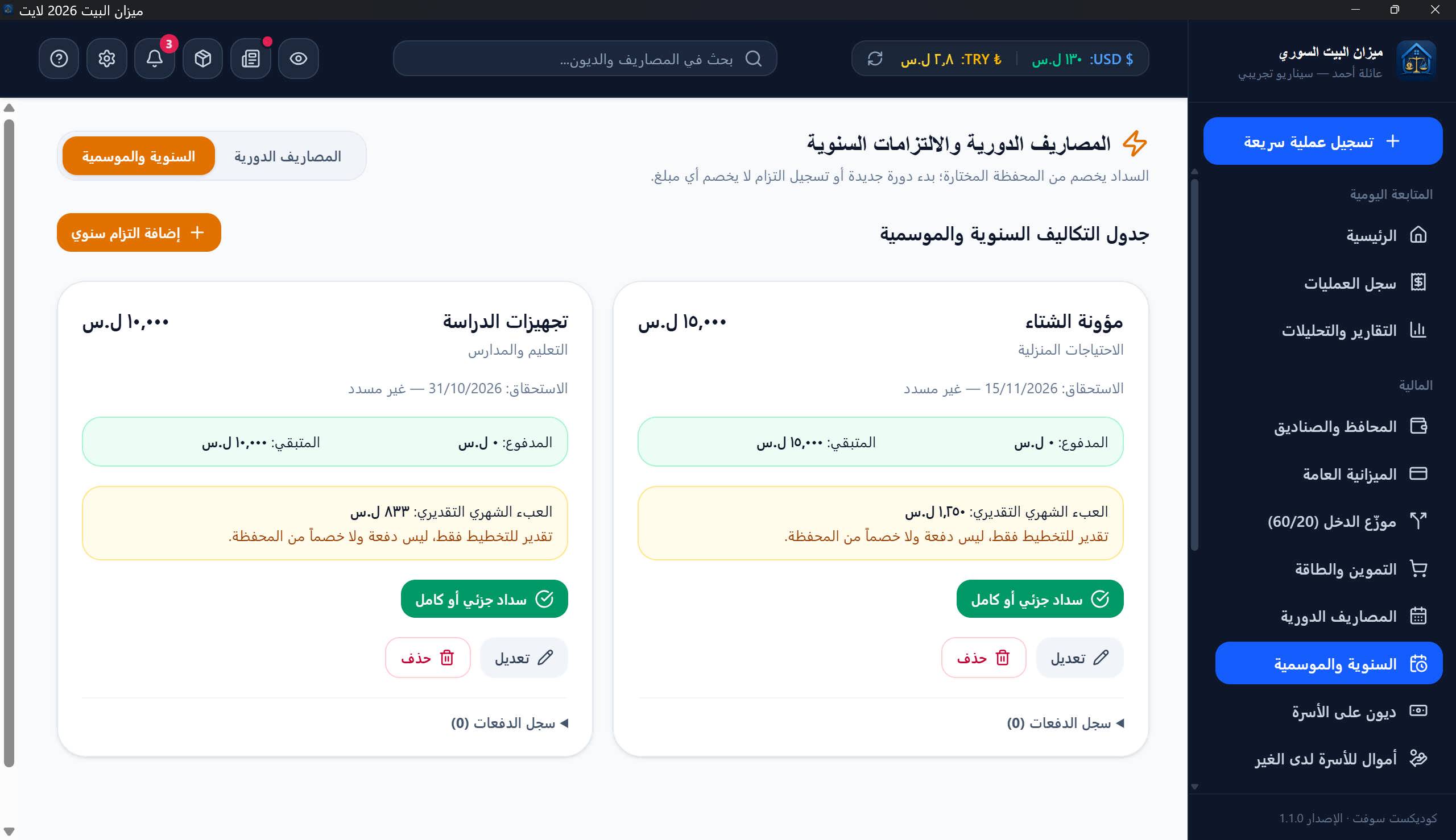 السنوية والموسمية