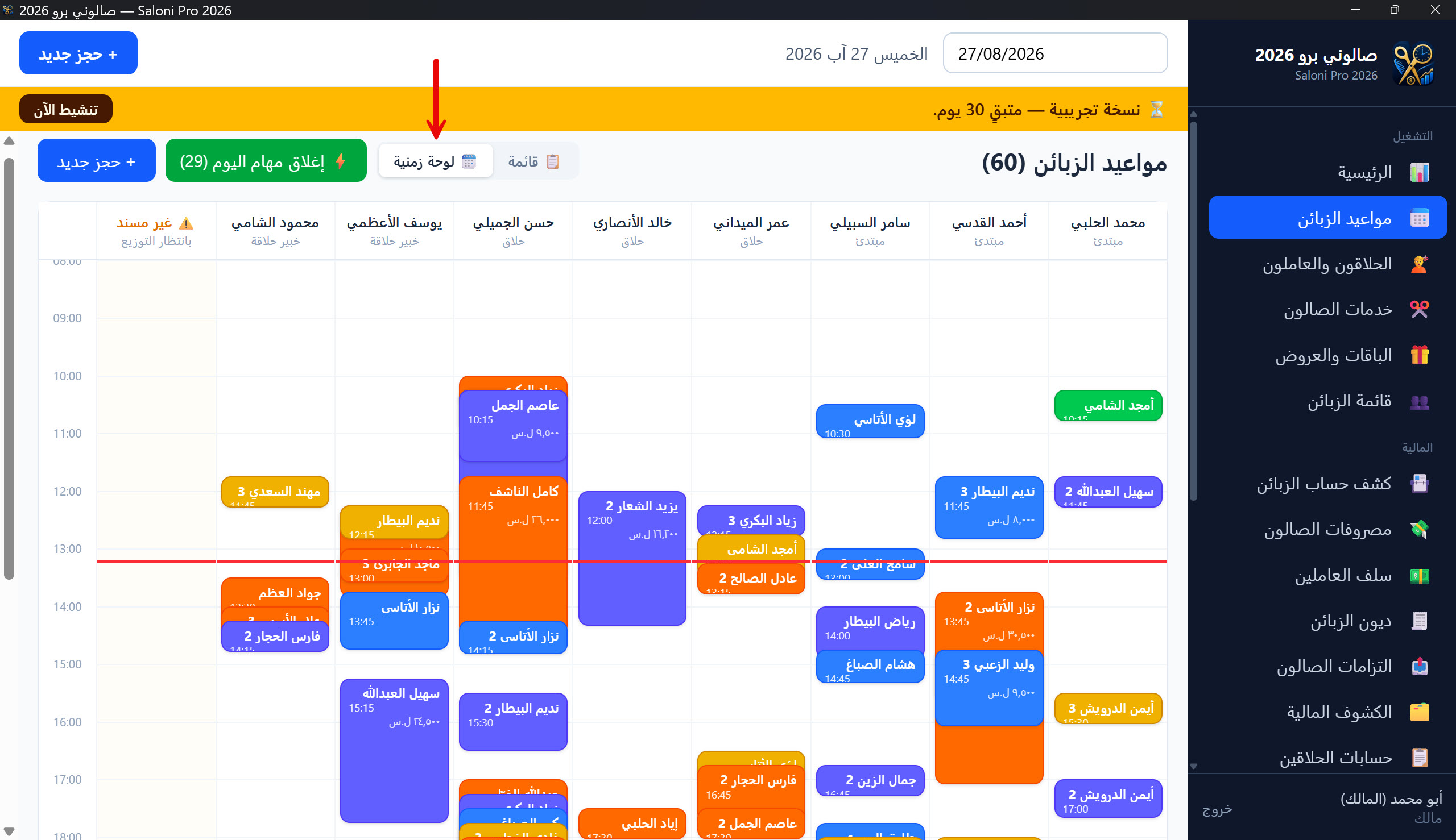اللوحة الزمنية: شبكة أعمدة الحلاقين بمواعيد اليوم
