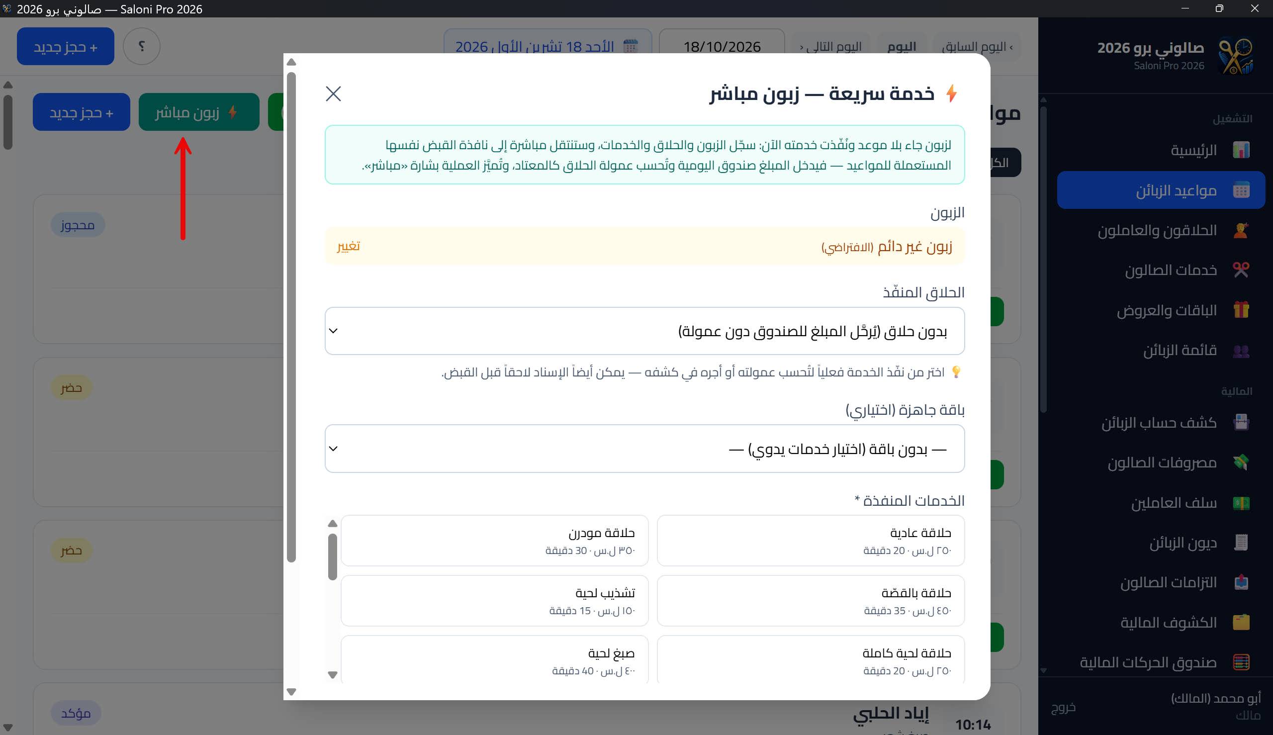 نافذة الخدمة السريعة «زبون مباشر»