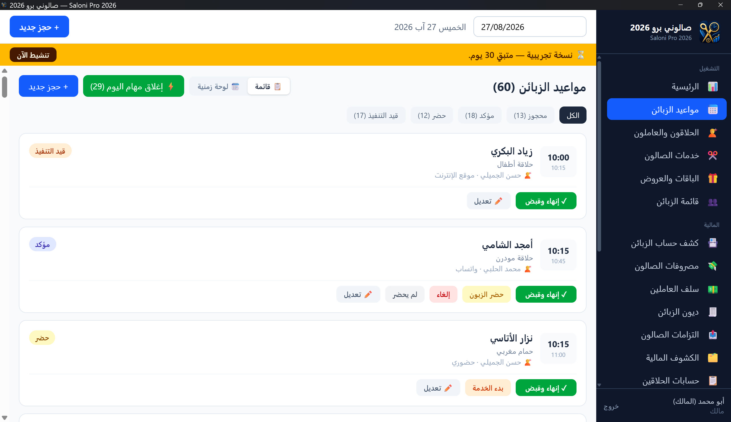صفحة مواعيد الزبائن بعرض اليوم
