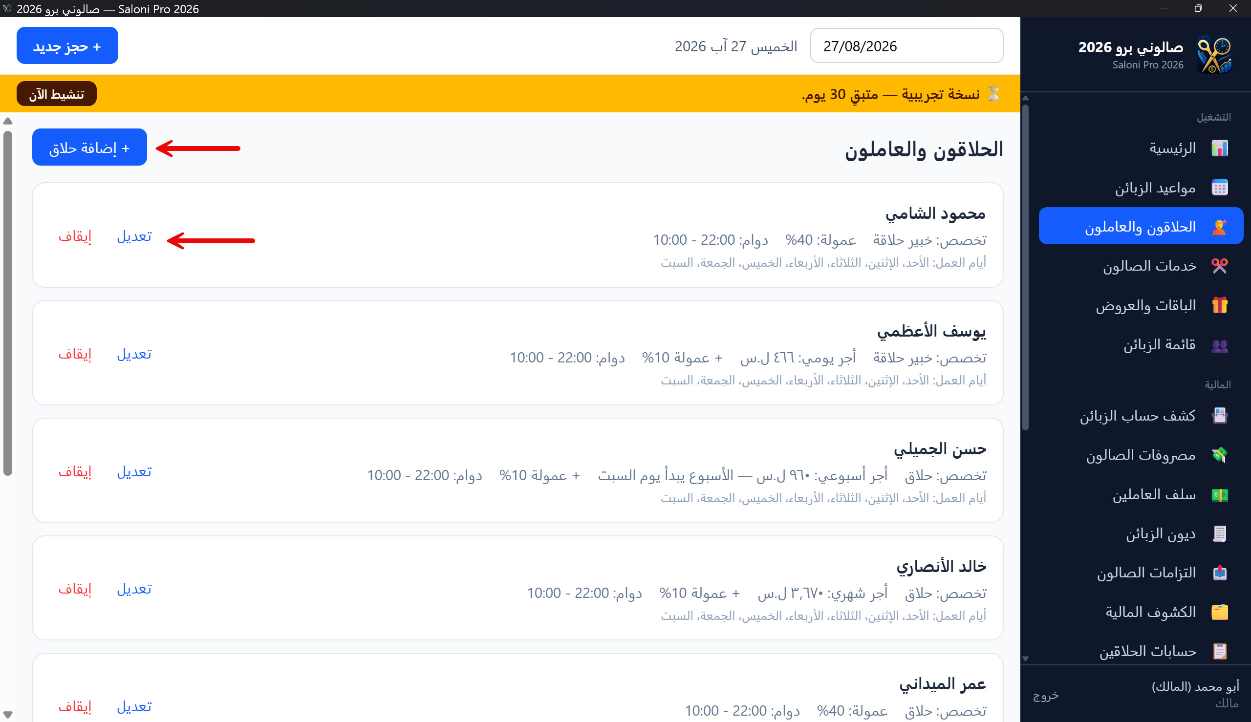 قائمة الحلاقين والعاملين