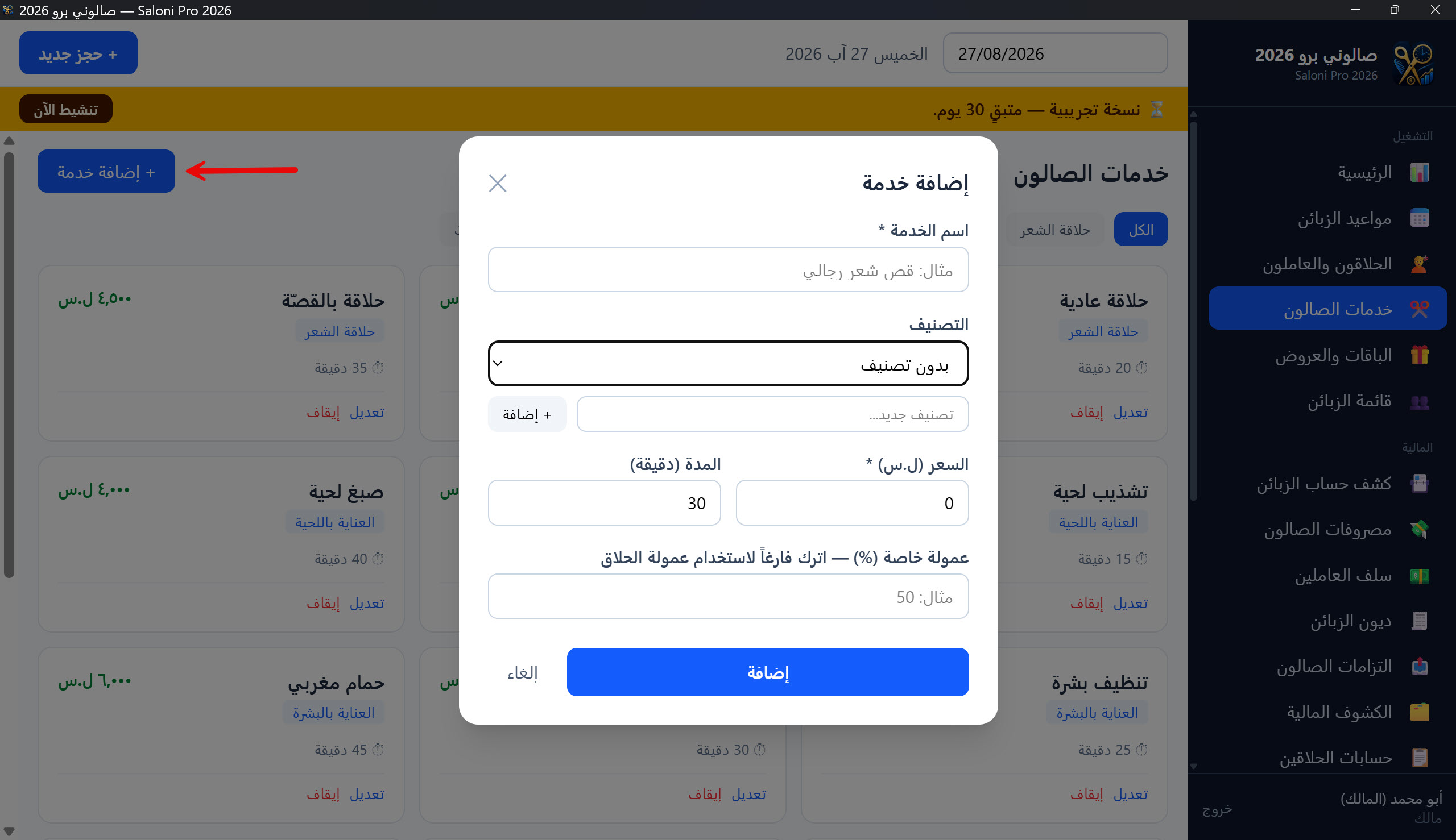 نافذة إضافة / تعديل خدمة