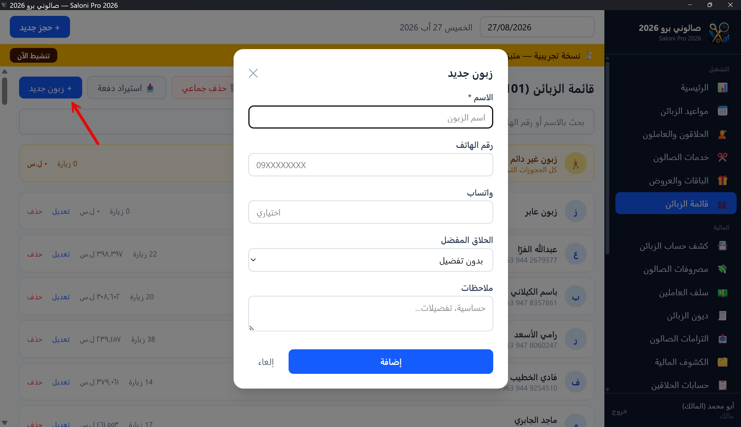 نافذة إضافة / تعديل زبون