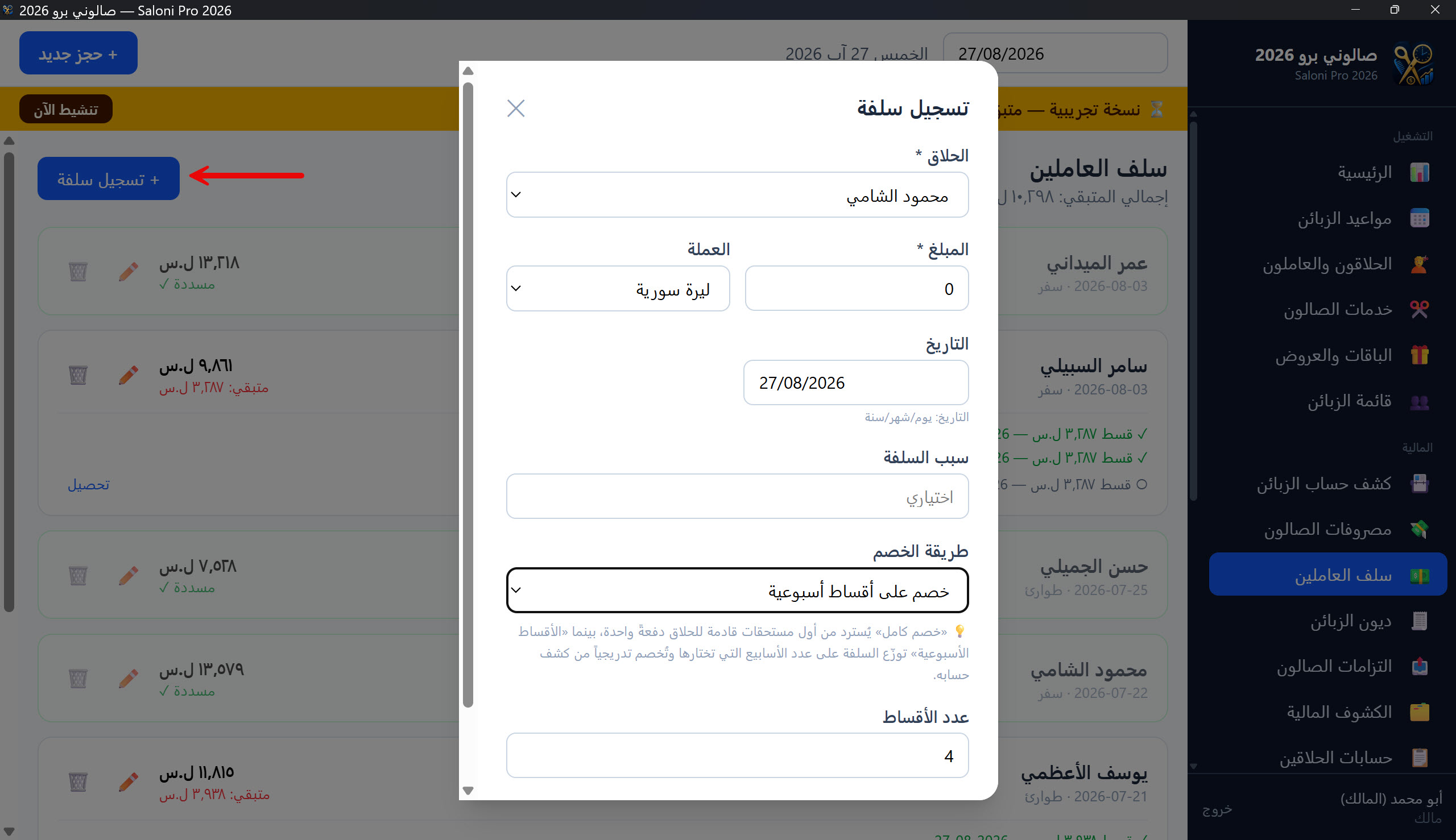 نافذة تسجيل / تعديل سلفة