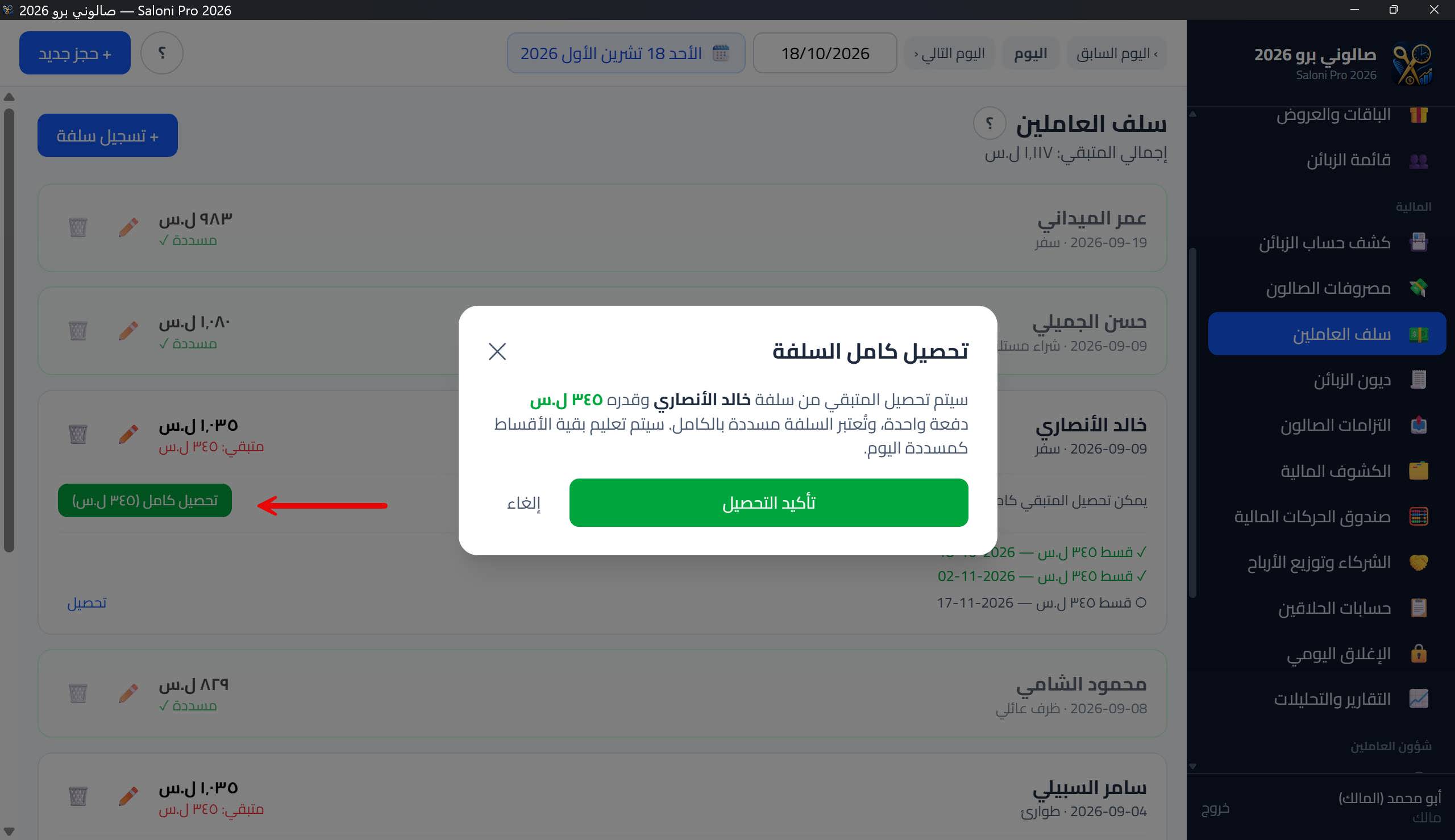 نافذة التحصيل الكامل للسلفة