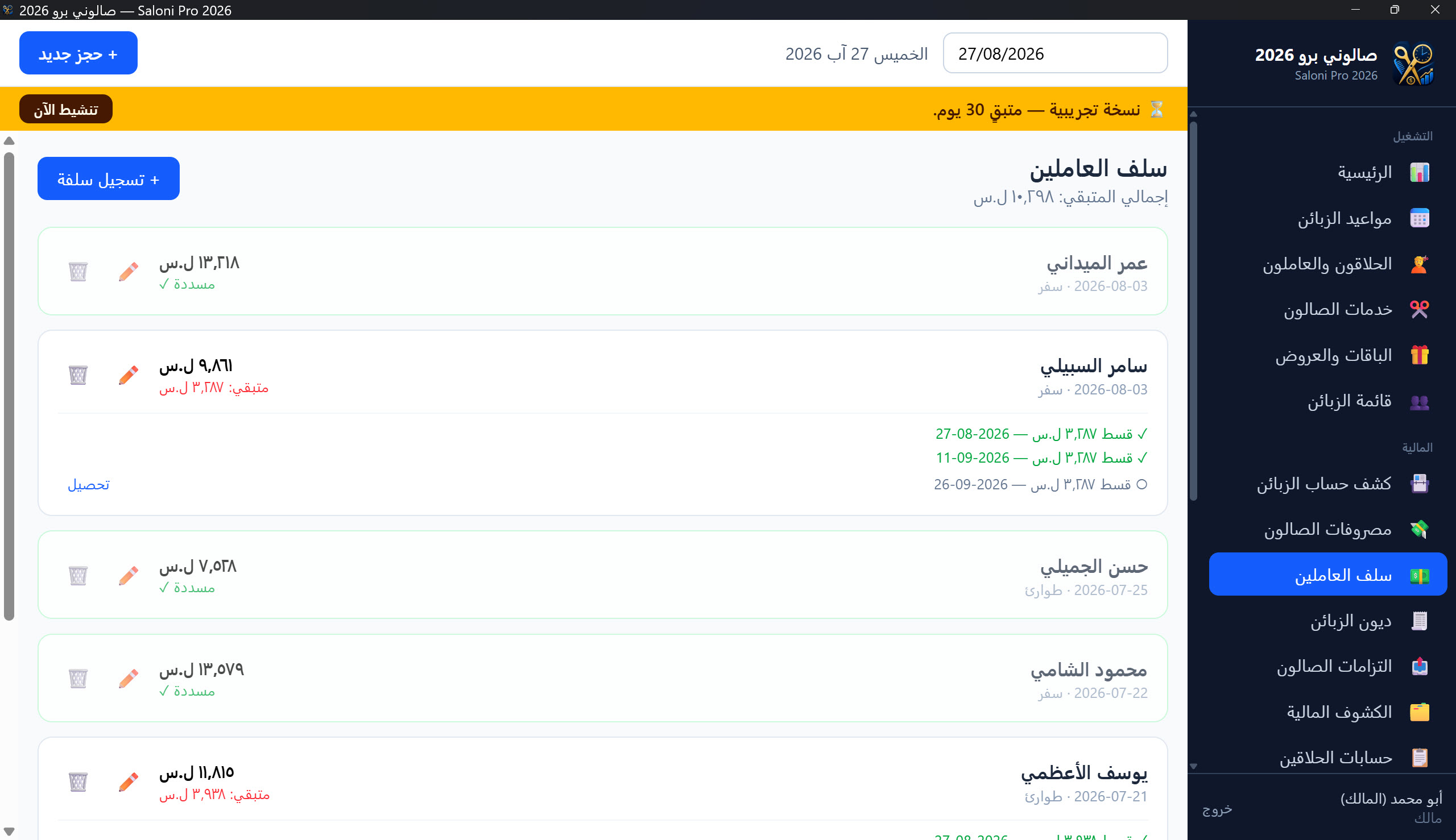 قائمة سلف العاملين