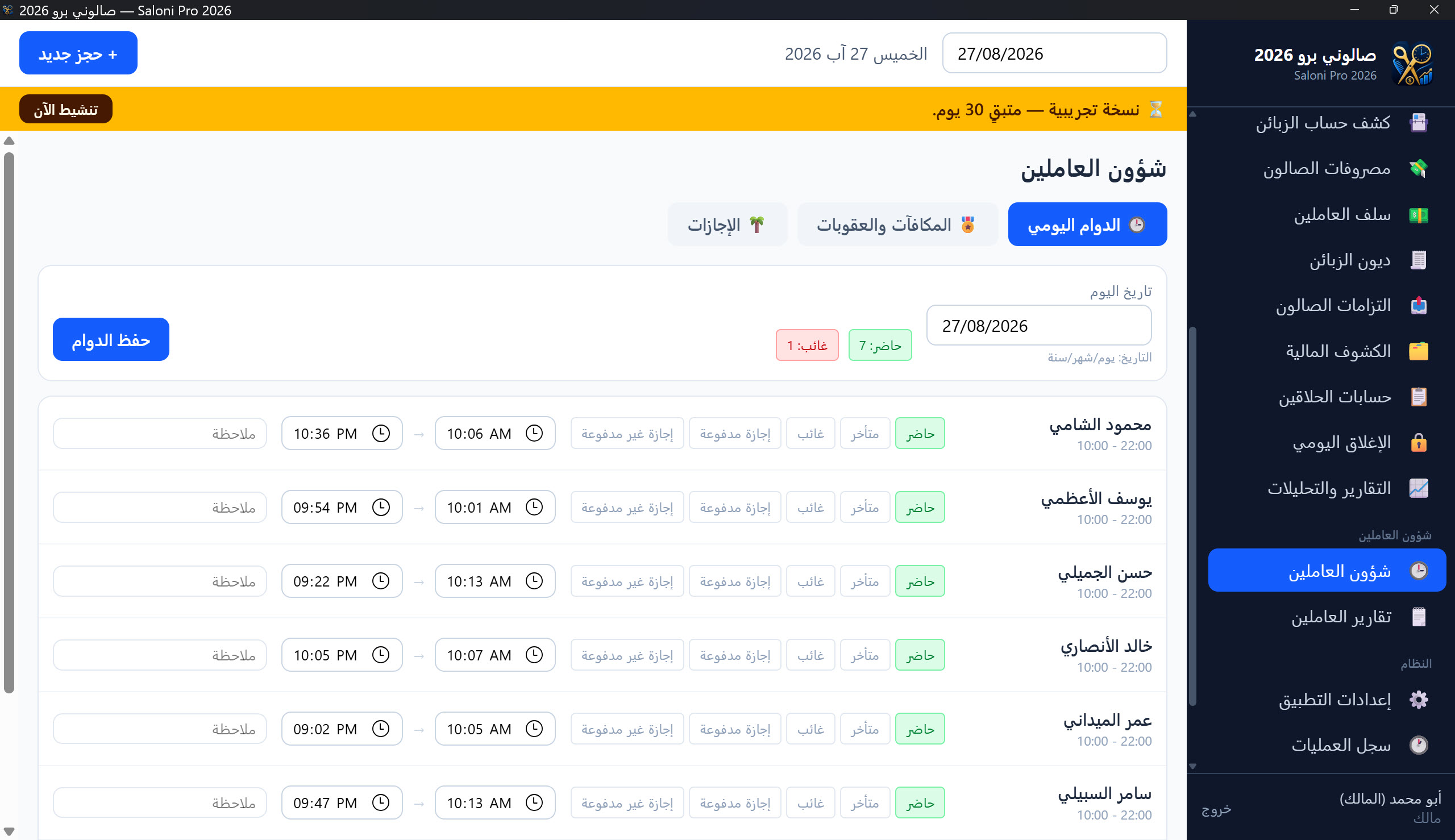 شؤون العاملين — الدوام اليومي
