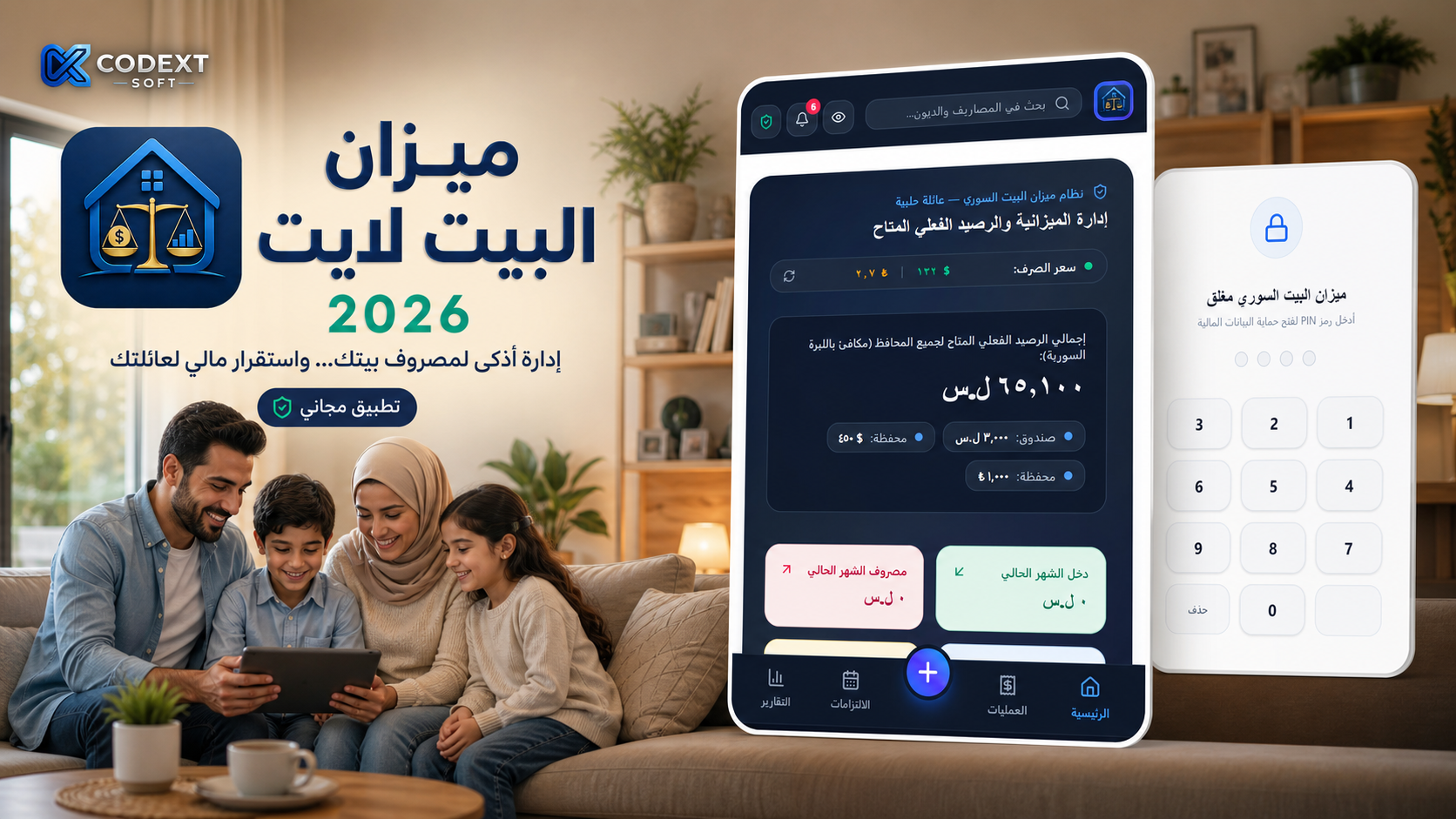 ميزان البيت 2026 لايت — نسخة أندرويد